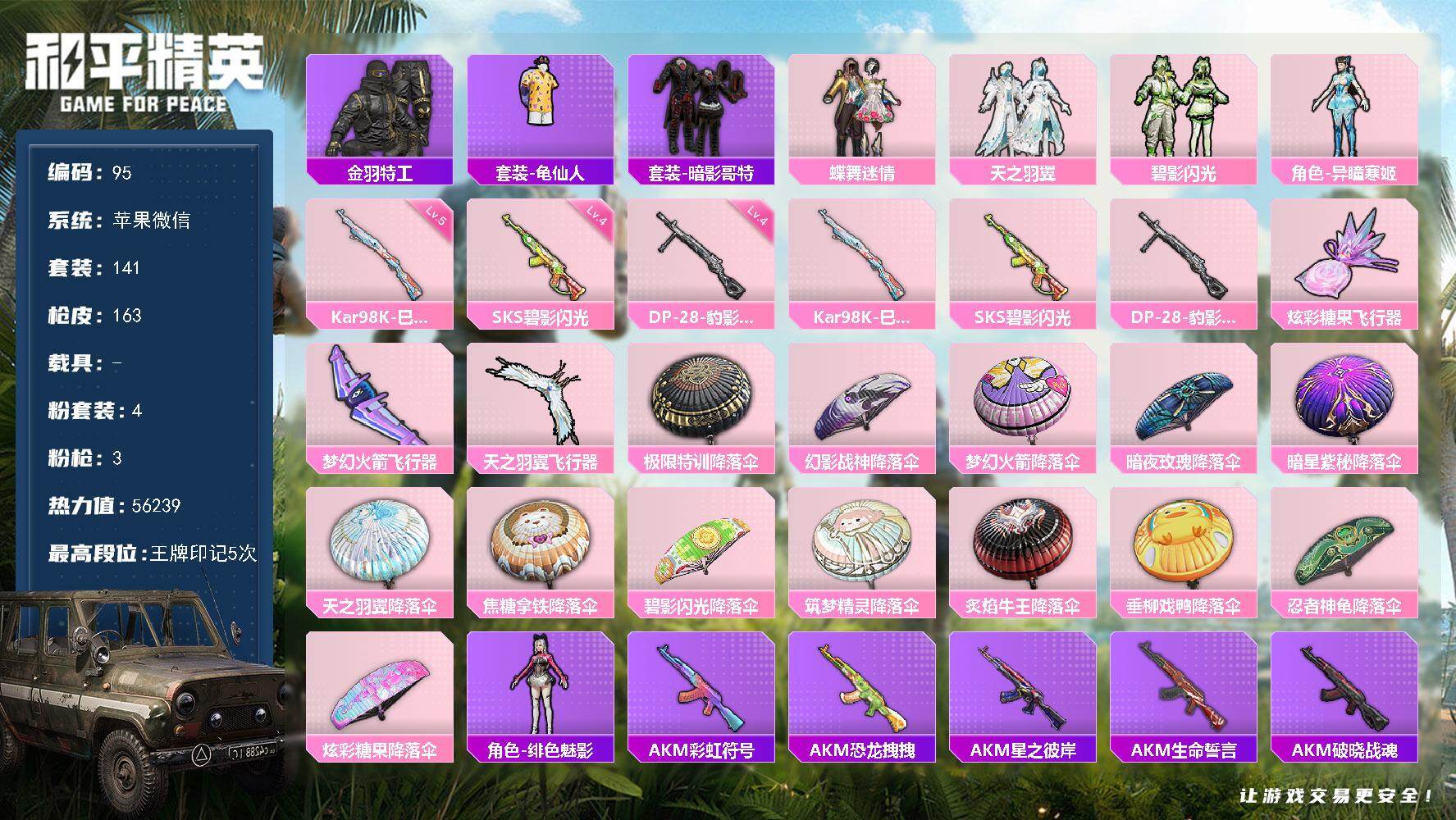 和平精英账号苹果微信苹果 微信-4粉装-3特效枪-0载具-3粉色飞行器-56239热力值-5王牌印记-141套装-163