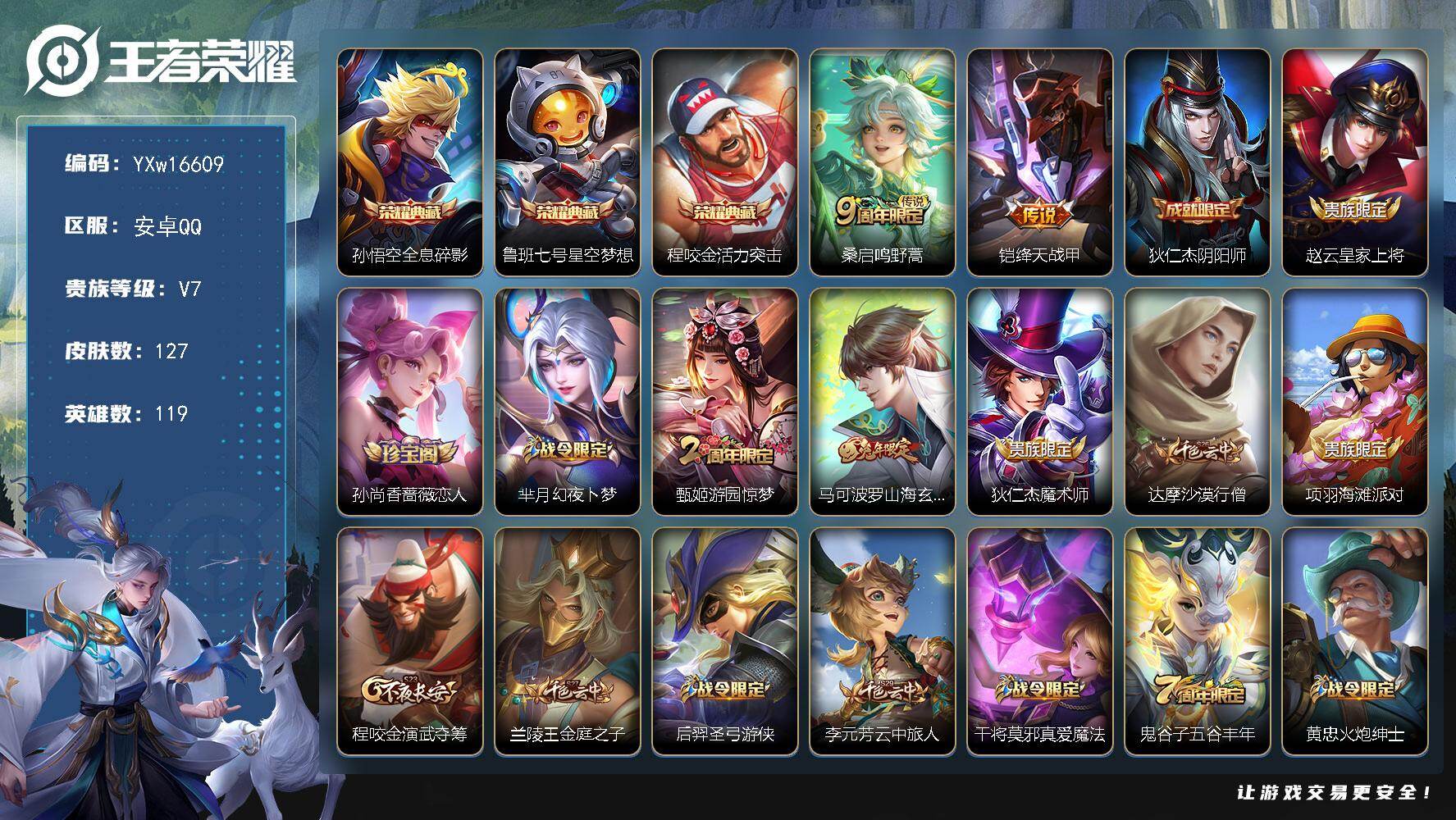 王者荣耀账号安卓QQ119英雄-127皮肤-【捡漏号·星空梦想·全息碎影·活力突击·绛天战甲·山海玄木吟·可二次】YXw
