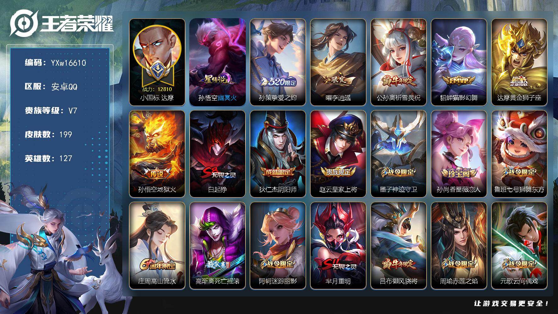 王者荣耀账号安卓QQ127英雄-199皮肤-【精品对抗路·69段对抗路·小国标达摩·1.5W金标马超·金标万战蒙恬·金标