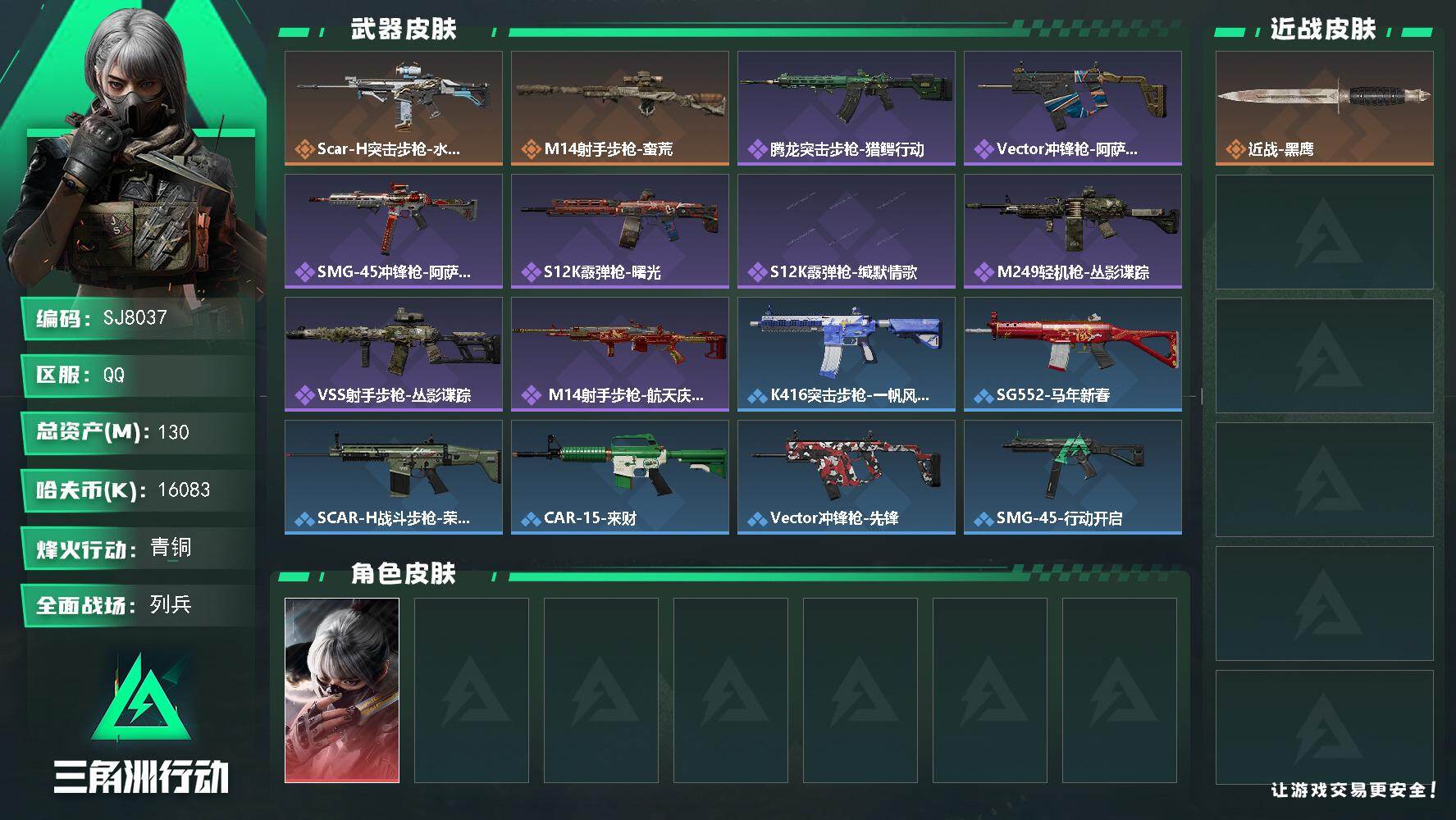 三角洲行动账号QQ【SJ8037】总资产(M)：130M/哈夫币(K)：16083K/哈夫币(K)：16083K/传说枪皮数：2/全面战场等级：11_段位：列兵/烽火地带等级：58_段位：青铜/骇爪-水墨云图/近战-