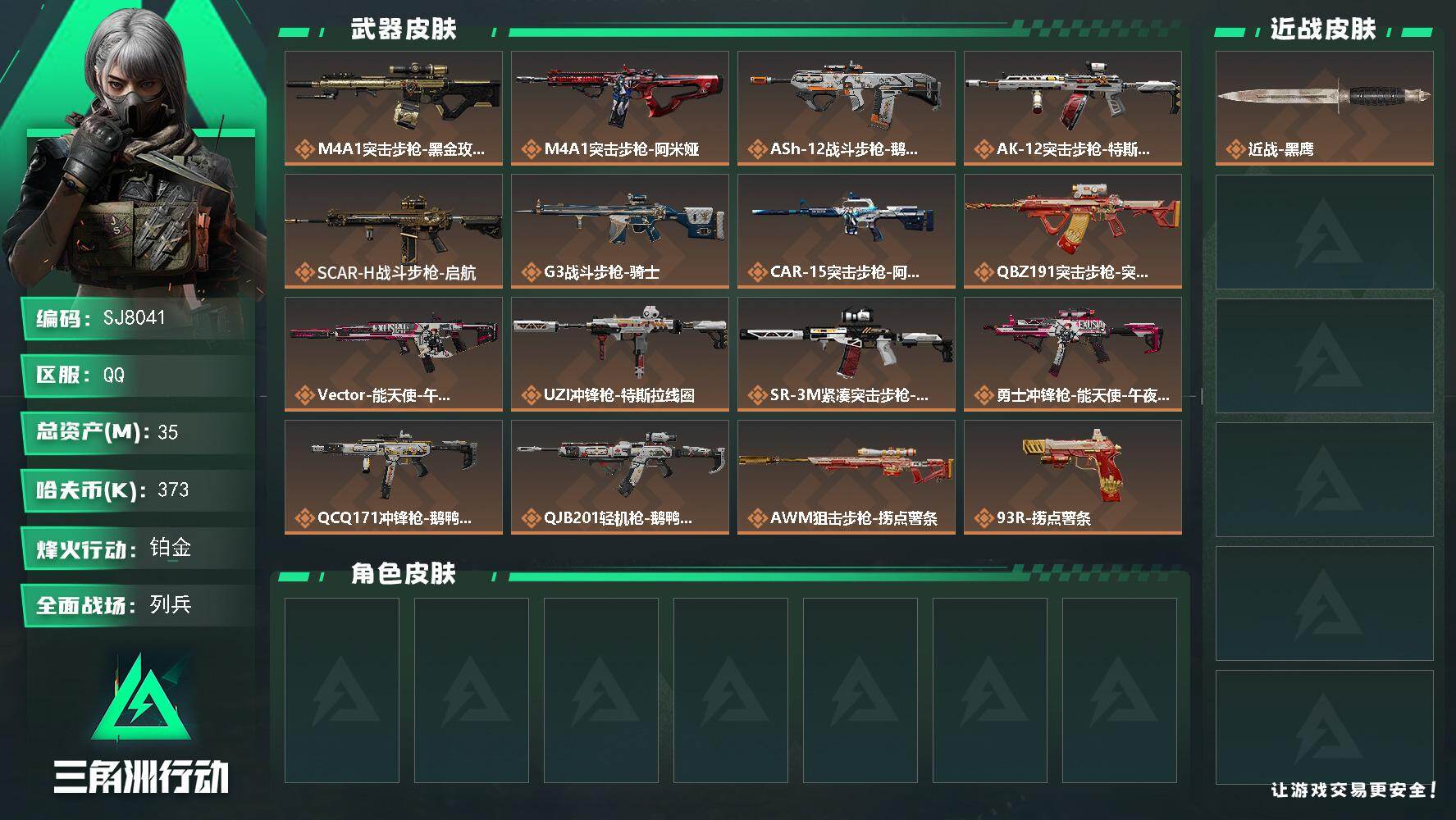 三角洲行动账号QQ【SJ8041】总资产(M)：35M/哈夫币(K)：373K/哈夫币(K)：373K/传说枪皮数：16/全面战场等级：13_段位：列兵/烽火地带等级：60_段位：铂金/近战-黑鹰/M4A1突击步枪-