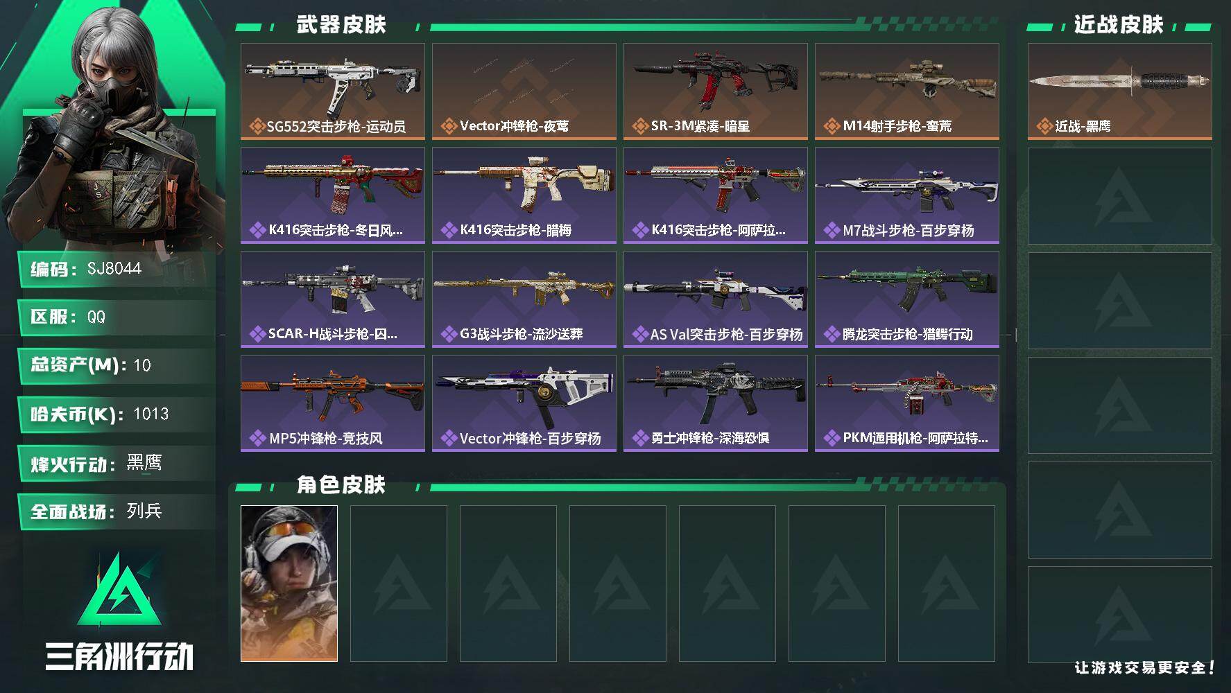 三角洲行动账号QQ【SJ8044】总资产(M)：10M/哈夫币(K)：1013K/哈夫币(K)：1013K/传说枪皮数：4/全面战场等级：13_段位：列兵/烽火地带等级：60_段位：黑鹰/露娜-金牌射手/近战-黑鹰/