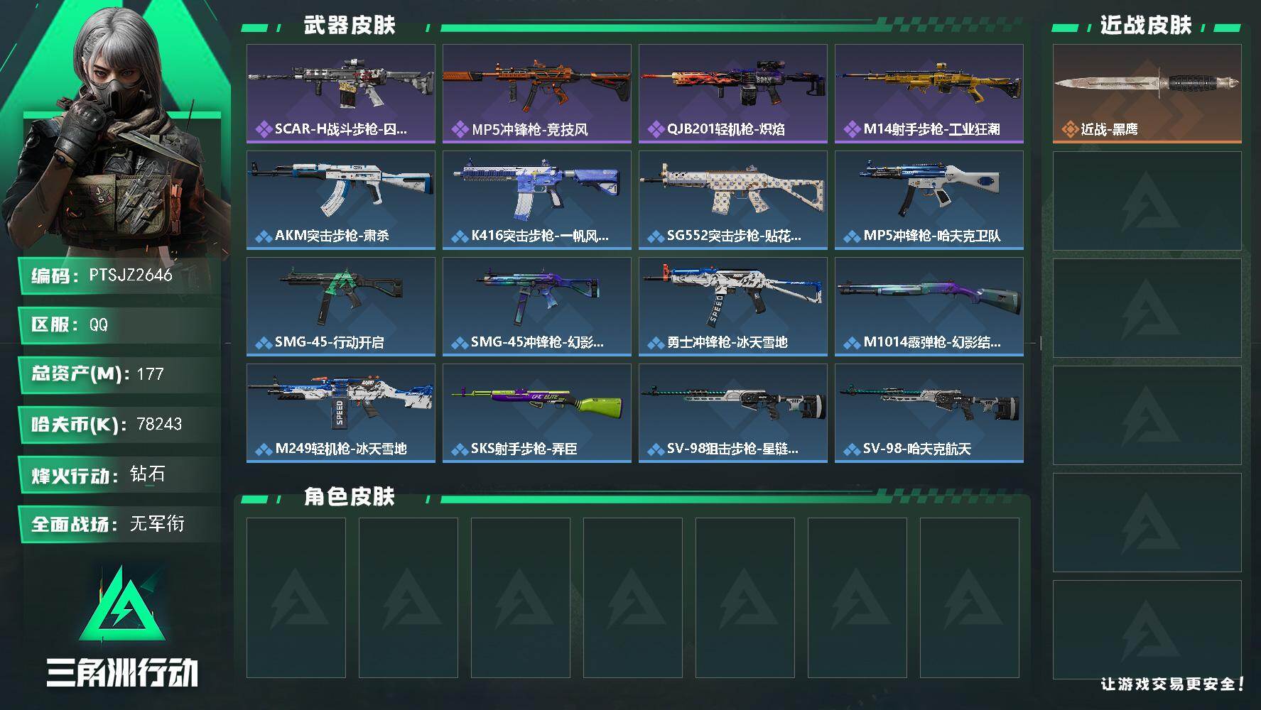 三角洲行动账号QQ【PTSJZ2646】总资产(M)：177M/哈夫币(K)：78243K/哈夫币(K)：78243K