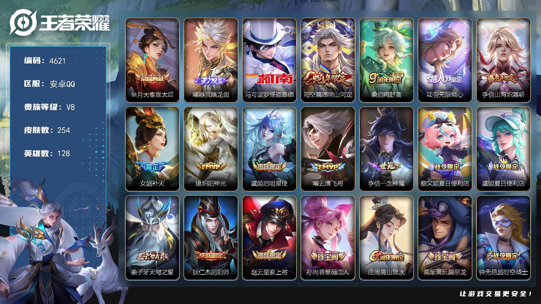 王者荣耀账号安卓QQ128英雄-254皮肤-贵族8/皮肤254/典藏1/传说9/史诗98/英雄128/孙权全皮/司空震全