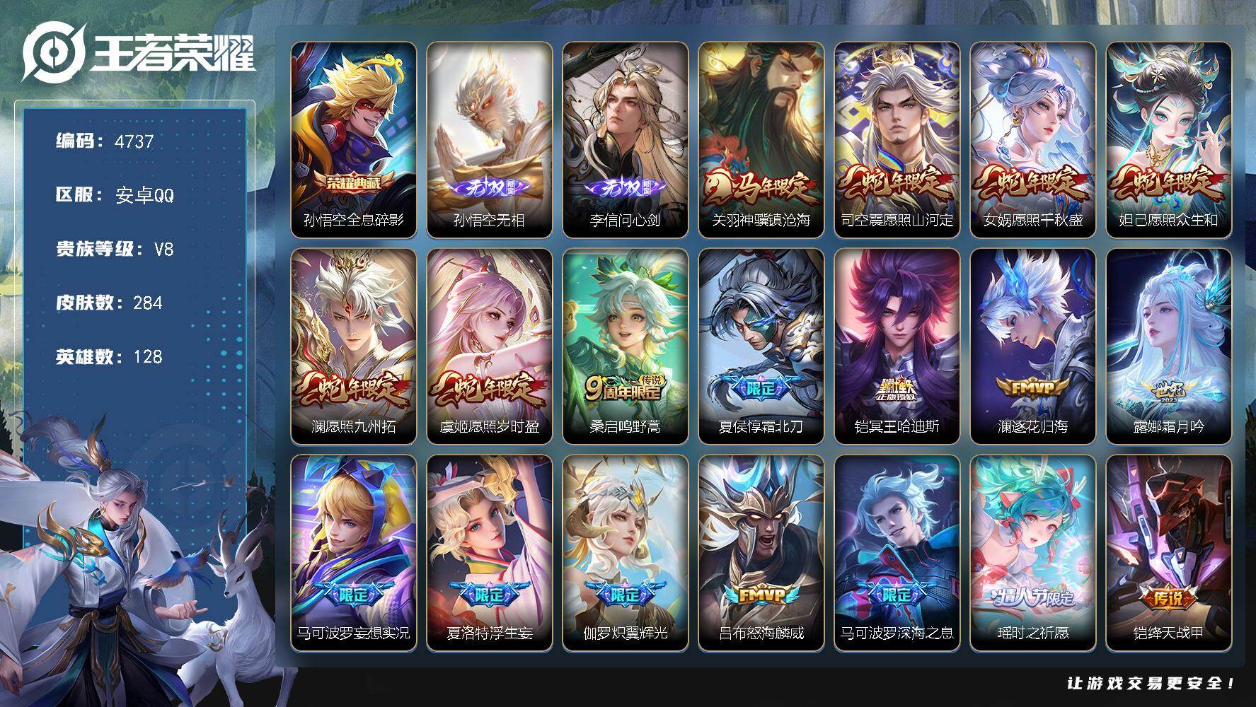 王者荣耀账号安卓QQ128英雄-284皮肤-贵族8/皮肤284/典藏1/传说25/史诗94/英雄128/孙权全皮/敖隐全