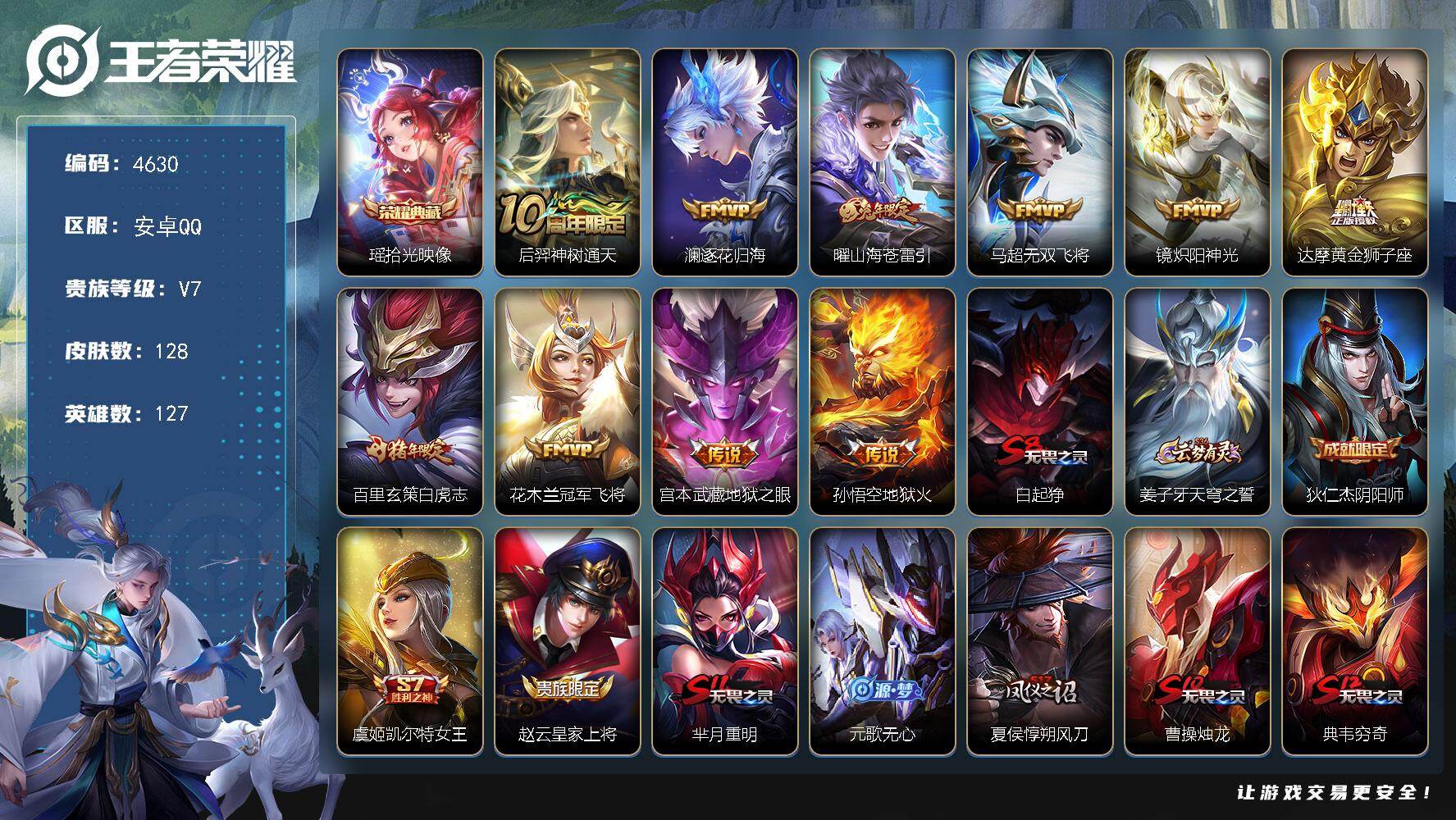 王者荣耀账号安卓QQ127英雄-128皮肤-贵族7/皮肤128/典藏1/传说10/史诗29/英雄127/拾光映像 瑶/神