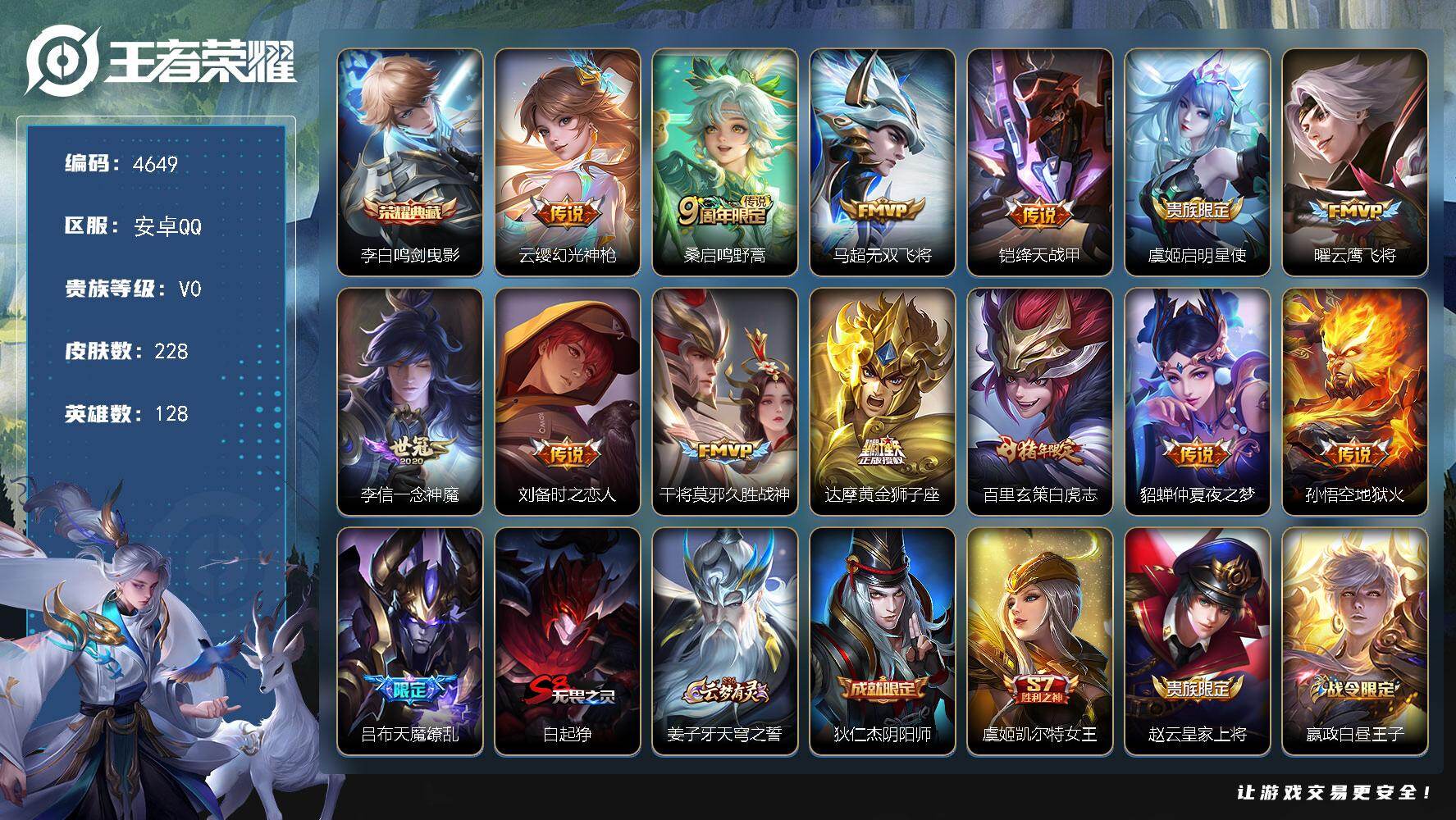 王者荣耀账号安卓QQ128英雄-228皮肤-贵族0/皮肤228/典藏1/传说14/史诗62/英雄128/鸣剑·曳影 李白