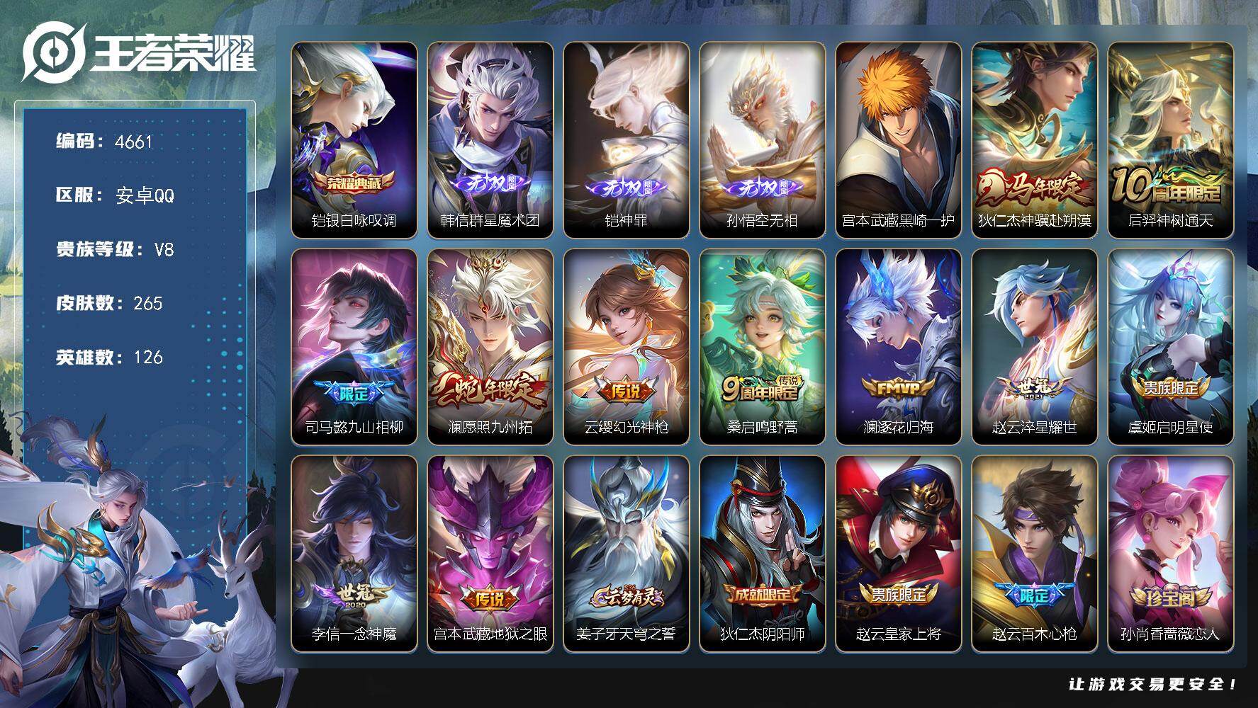 王者荣耀账号安卓QQ126英雄-265皮肤-贵族8/皮肤265/典藏1/传说11/史诗74/英雄126/司马懿全皮/孙权