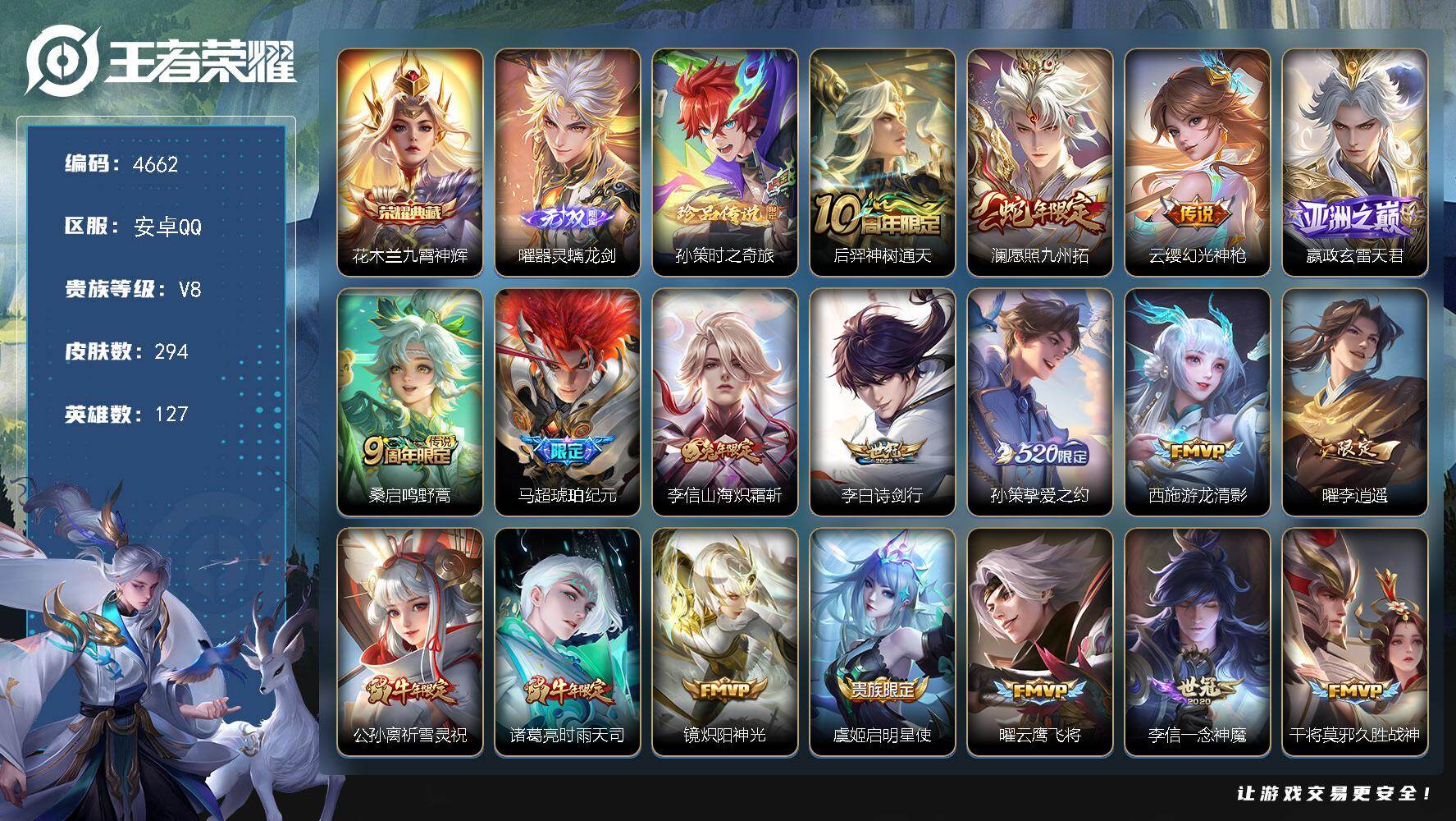 王者荣耀账号安卓QQ127英雄-294皮肤-贵族8/皮肤294/典藏1/传说21/史诗84/英雄127/猪八戒全皮/九霄