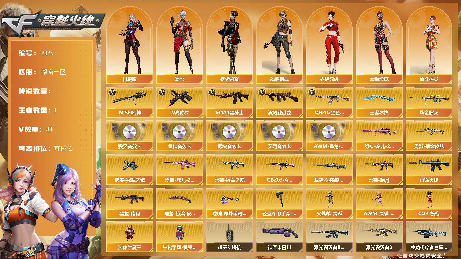穿越火线账号南部战区湖南一区湖南一区-33V-1王者武器数-1炫金武器数
【热门武器】：QBZ03-金色蔷薇，M200-幻神，M