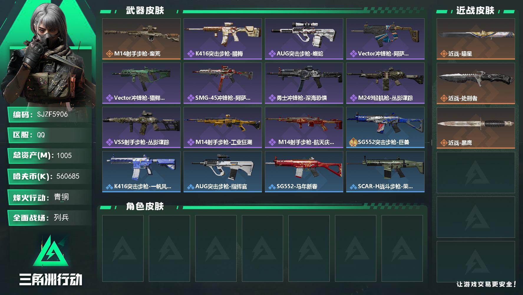 三角洲行动账号QQ【SJZF5906】总资产(M)：1005M/哈夫币(K)：560685K/哈夫币(K)：56068