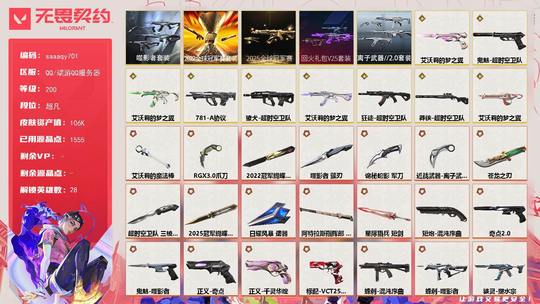 无畏契约账号QQ【套装】：2025全球冠军赛套装，2022全球冠军赛套装，超时空卫队套装，艾沃莉的梦之翼套装，回火礼