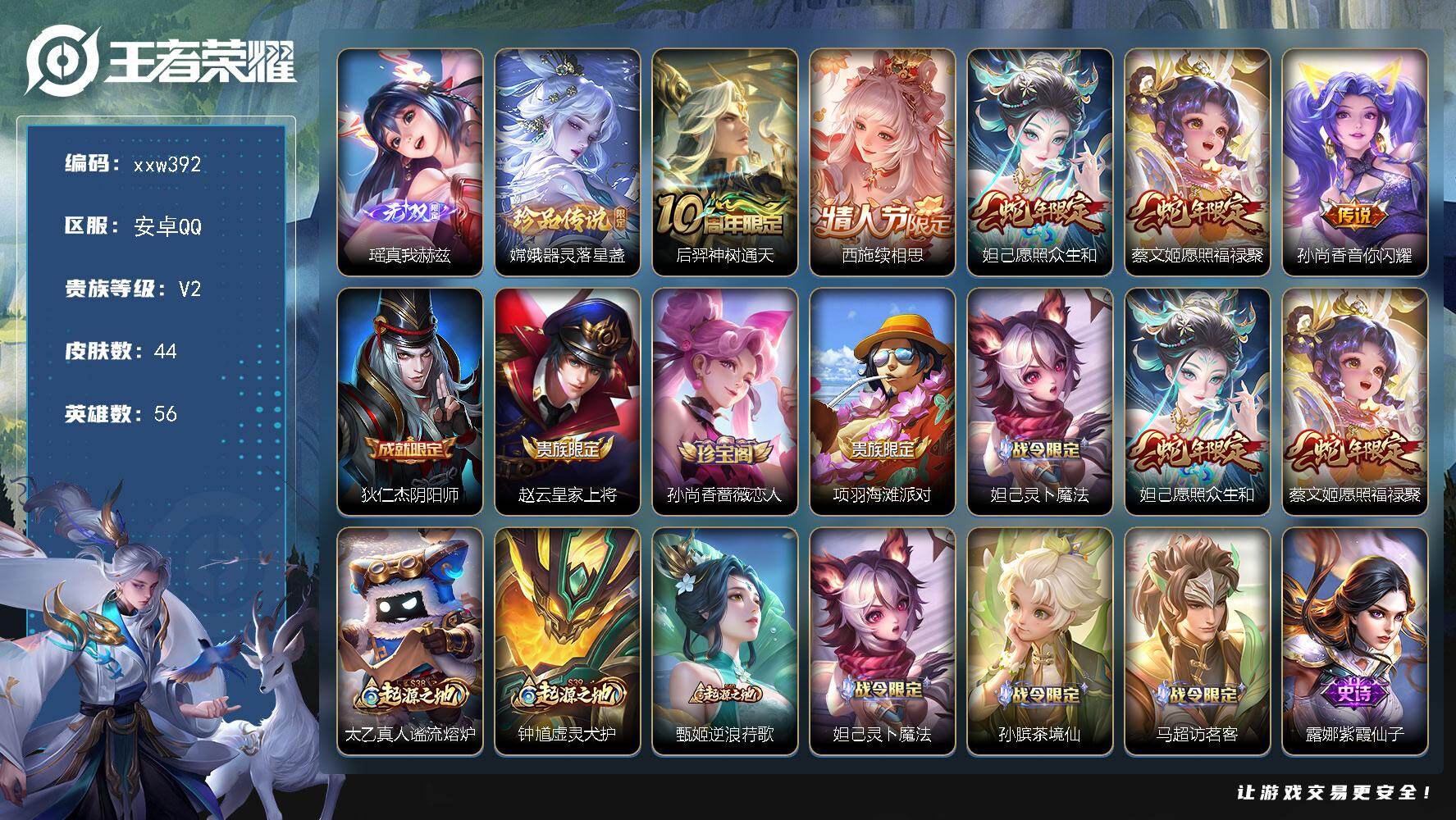 王者荣耀账号安卓QQ【xxw392】贵族2/皮肤44/传说5/史诗13/英雄56/瑶-真我赫兹/嫦娥-器灵·落星盏/后羿