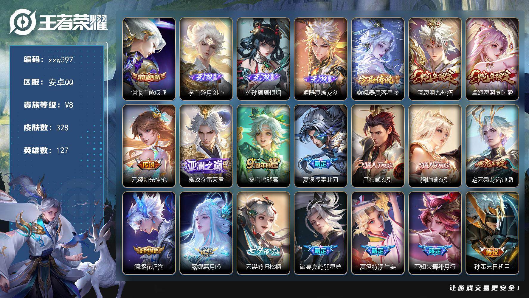 王者荣耀账号安卓QQ【xxw397】贵族8/皮肤328/典藏1/传说25/史诗93/英雄127/孙权全皮/苍全皮/嫦娥全