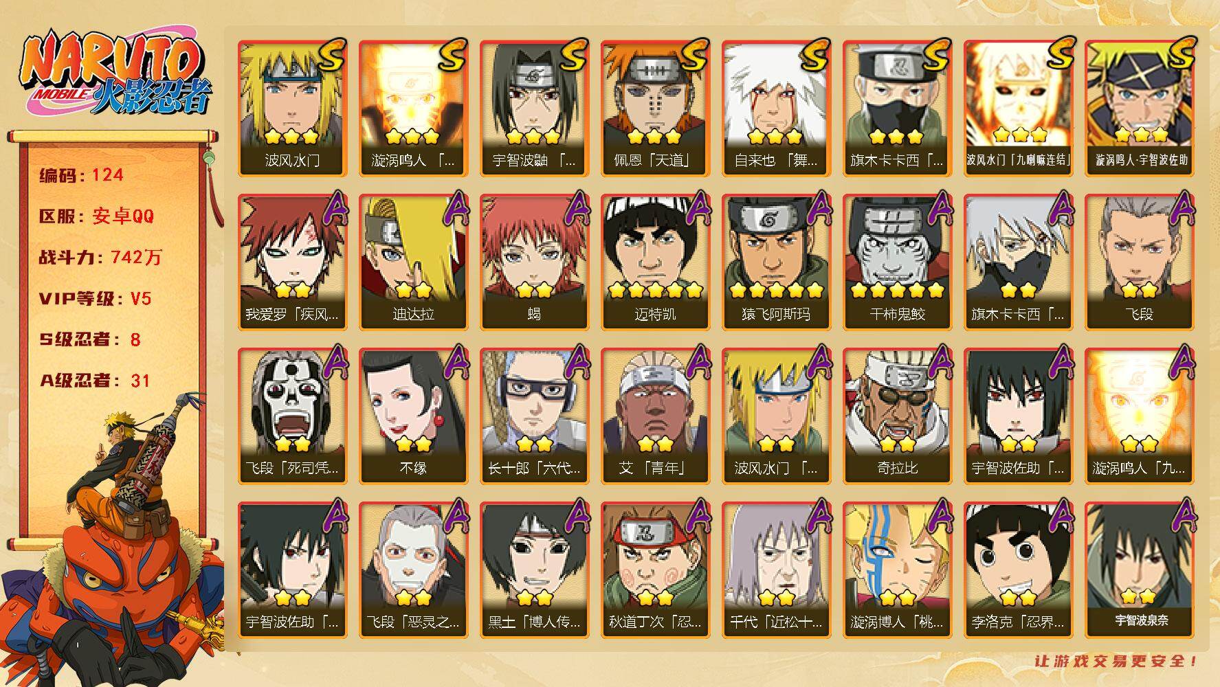火影忍者账号安卓QQ8S级忍者数-31A级忍者数
【S级忍者】：宇智波鼬「须佐能乎」(3星)，旗木卡卡西「须佐能乎」(3