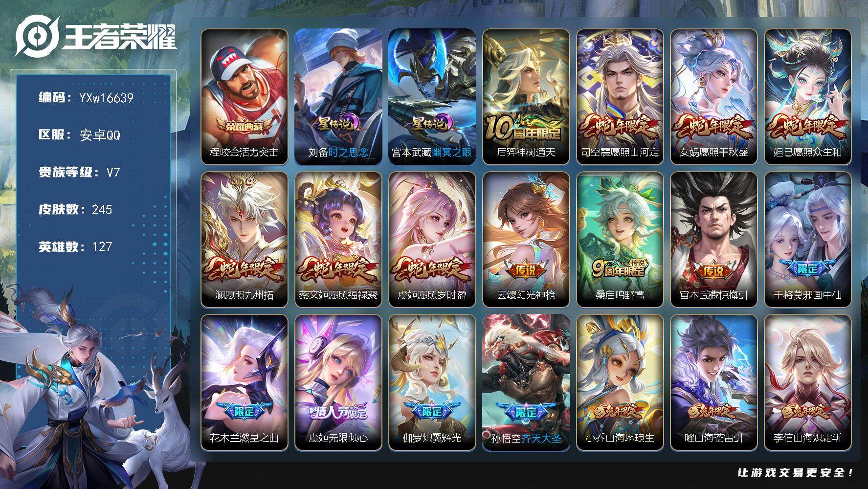 王者荣耀账号安卓QQ127英雄-245皮肤-【精品推荐·满蛇年限定·满兔年限定·活力突击·愿照山河定·愿照众生和·惊梅引