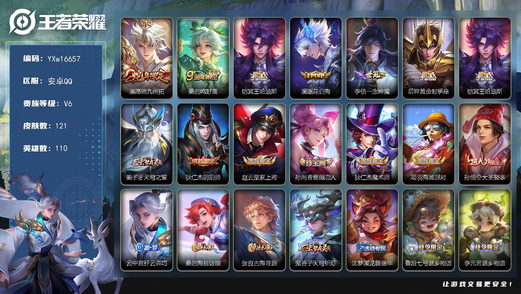 王者荣耀账号安卓QQ110英雄-121皮肤-【极品小号·冥王哈迪斯·愿照九州拓·逐花归海·一念神魔·大圣娶亲·可二次】Y