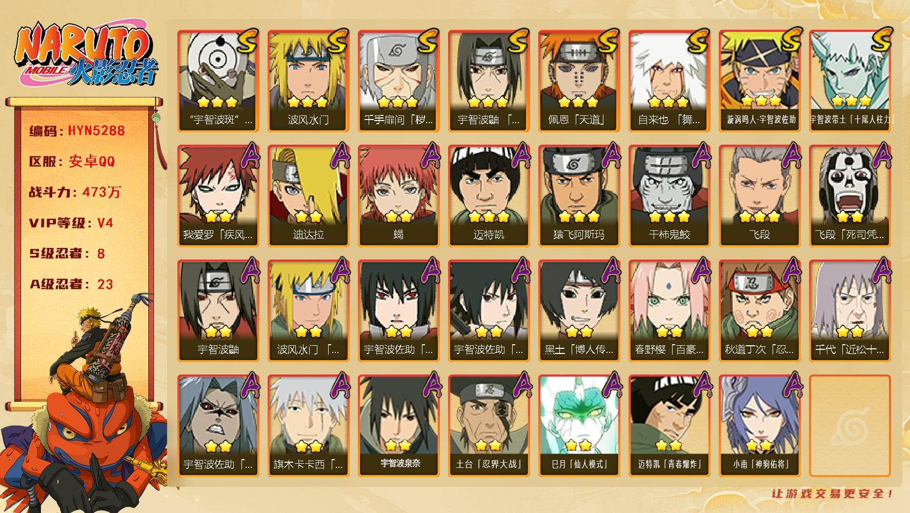 火影忍者账号安卓QQ【HYN5288】V4/战力473W/S忍8/A忍23/2星我爱罗「疾风传」/3星宇智波带土「十尾人柱力」/2星飞段「死司凭血」/2星宇智波鼬/2星宇智波佐助「疾风传咒印」/2星小南「神驹佑将」/3