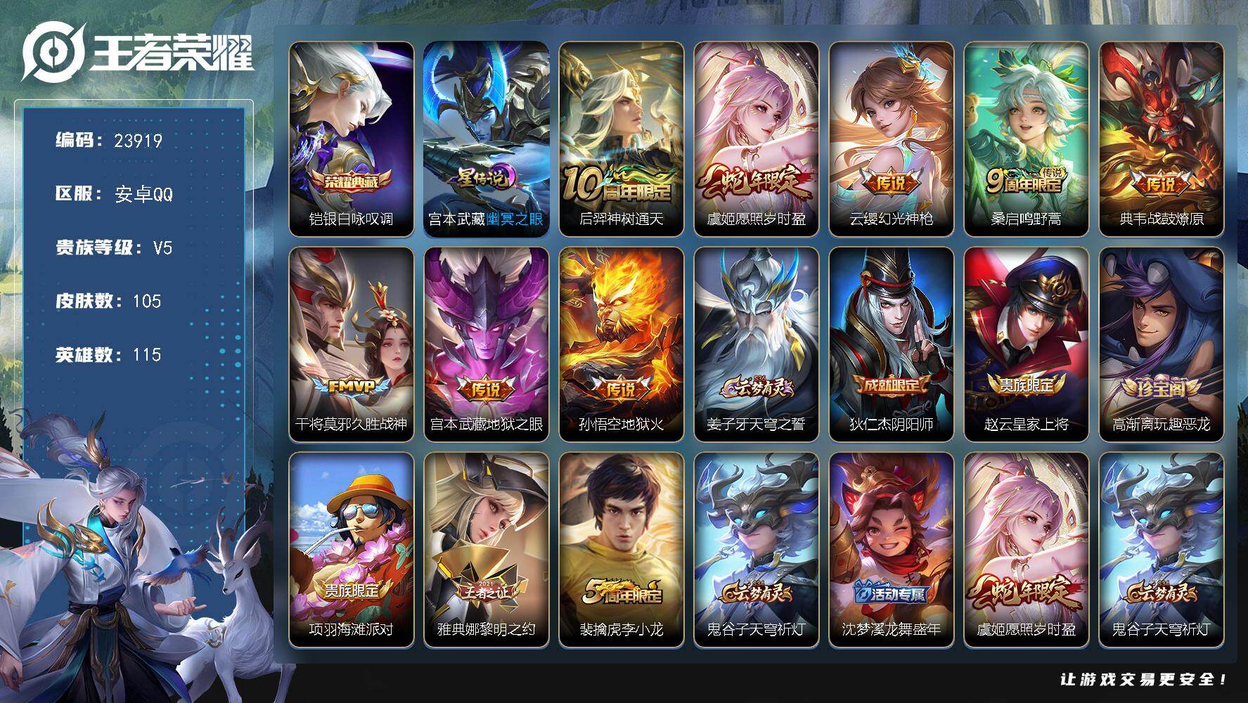 王者荣耀账号安卓QQ可换绑【高性价比·铠典藏·蛇年虞姬·多传说限定号】5按键，1星传说，5王者印记，五级铭文90，可二次KK9125，安卓Q-V5-105皮肤-1典藏皮肤-8传说-31史诗【英雄全皮】：影全皮【荣耀典藏