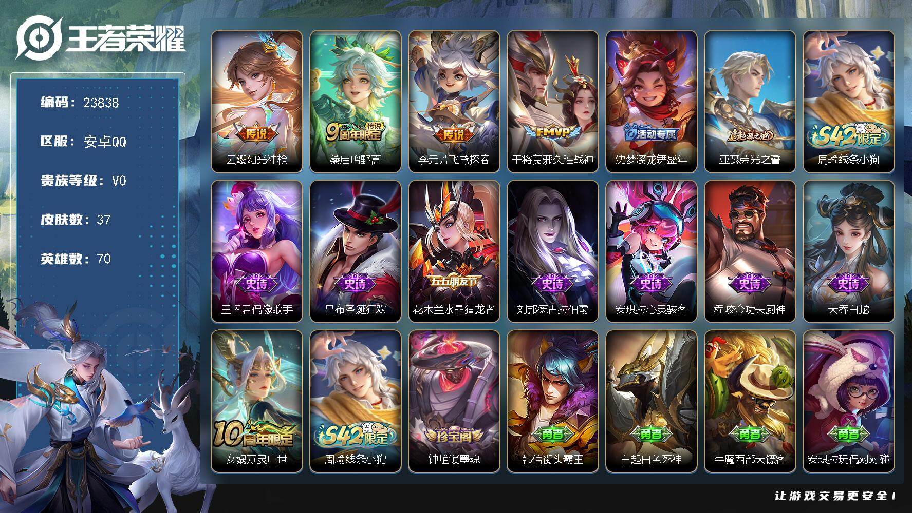 王者荣耀账号安卓QQ可换绑【精品小号】1按键 五级铭文1 可二次KK9137 安卓Q-V0-37皮肤-4传说-9史诗【传说皮肤】：云缨幻光神枪，桑启鸣野蒿，李元芳飞鸢探春，干将莫邪久胜战神【限定皮肤】：沈梦溪龙舞盛年【