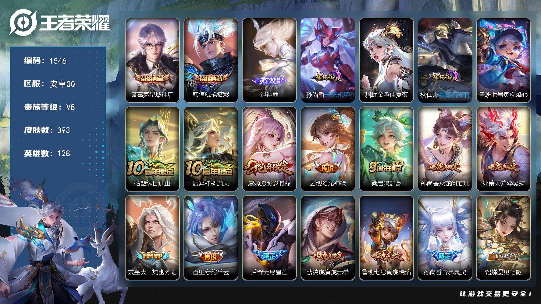 王者荣耀账号安卓QQ128英雄-393皮肤-账号亮点：诸葛亮星域神启，韩信弑枪猎影 铠神罪 杨戬纵目迁山，后羿神树通天，