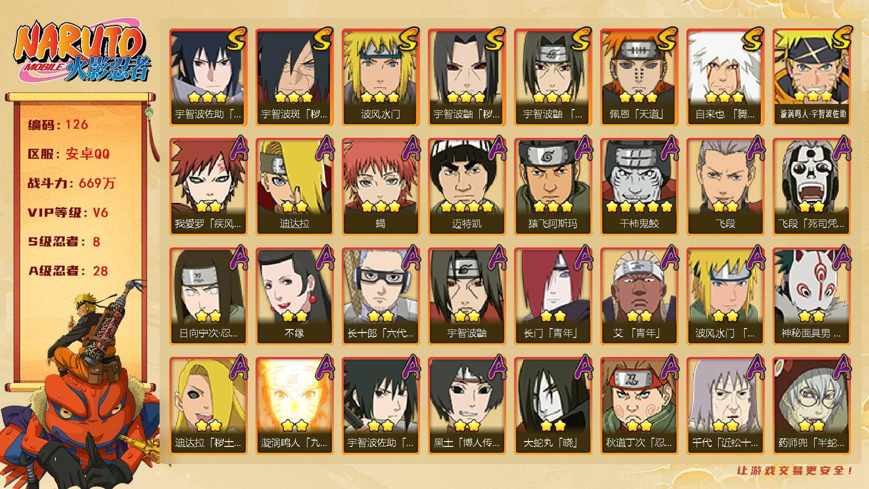 火影忍者账号安卓QQ8S级忍者数-28A级忍者数
【S级忍者】：宇智波鼬「秽土转生」(3星)，宇智波斑「秽土转生·解」(