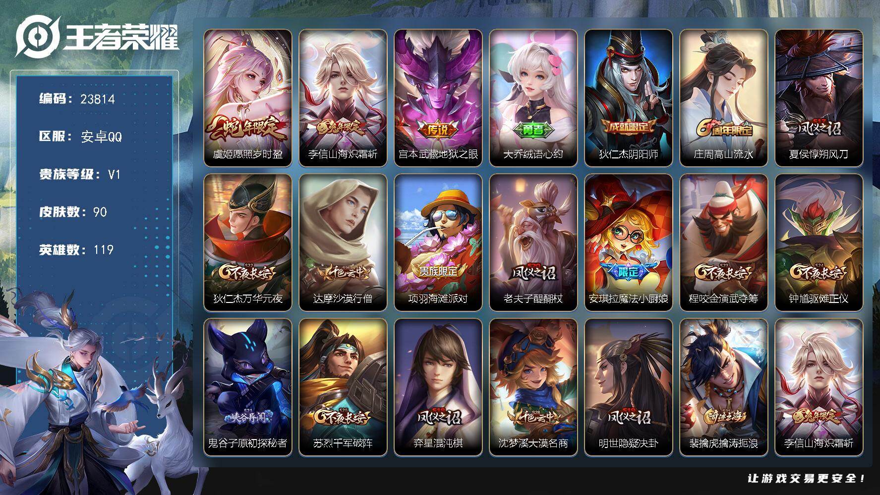 王者荣耀账号安卓QQ可换绑【精品小号·蛇年虞姬·兔年李信·地狱之眼·魔法小厨娘】1按键 5王者印记 130五级铭文 可二次BX4723 安卓Q-V4-90皮肤-3传说-21史诗
【传说皮肤】：虞姬愿照岁时盈，李信山海炽