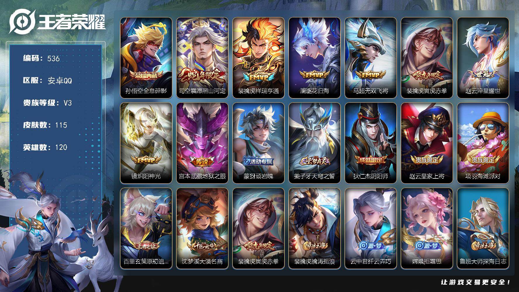 王者荣耀账号安卓QQ【536】贵族3/皮肤115/典藏1/传说8/史诗27/英雄120/影全皮/孙悟空-全息碎影/司空震