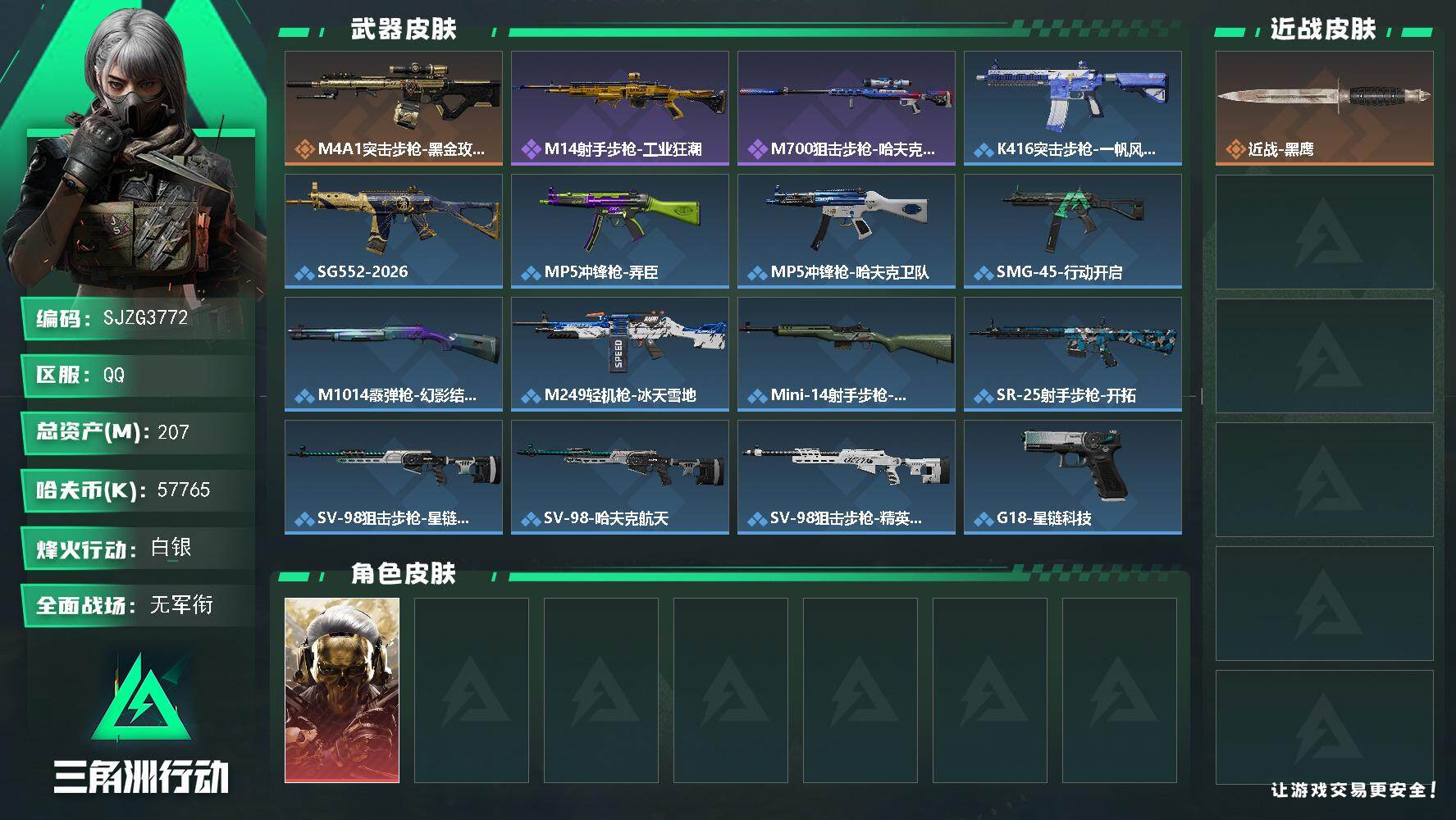 三角洲行动账号QQ【SJZG3772】总资产(M)：207M/哈夫币(K)：57765K/哈夫币(K)：57765K/