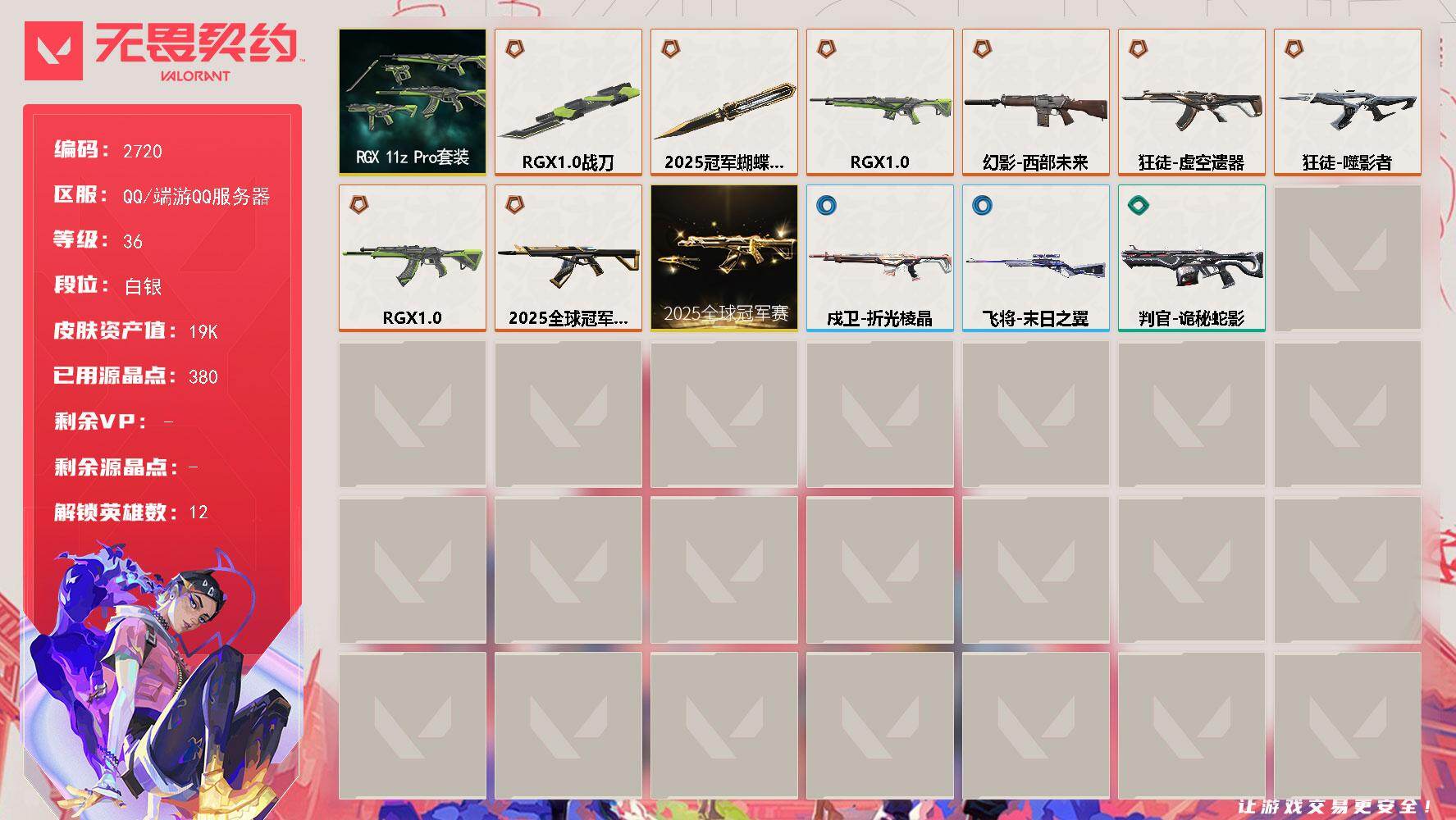 无畏契约账号QQ[17044455]【套装】：2025全球冠军赛套装，RGX 11z Pro套装
【英雄】：炼狱，壹决，捷风，雷兹，幽影，不死鸟，贤者，猎枭，芮娜，尚勃勒，霓虹，星礈
【近战武器】：近战武器-2025