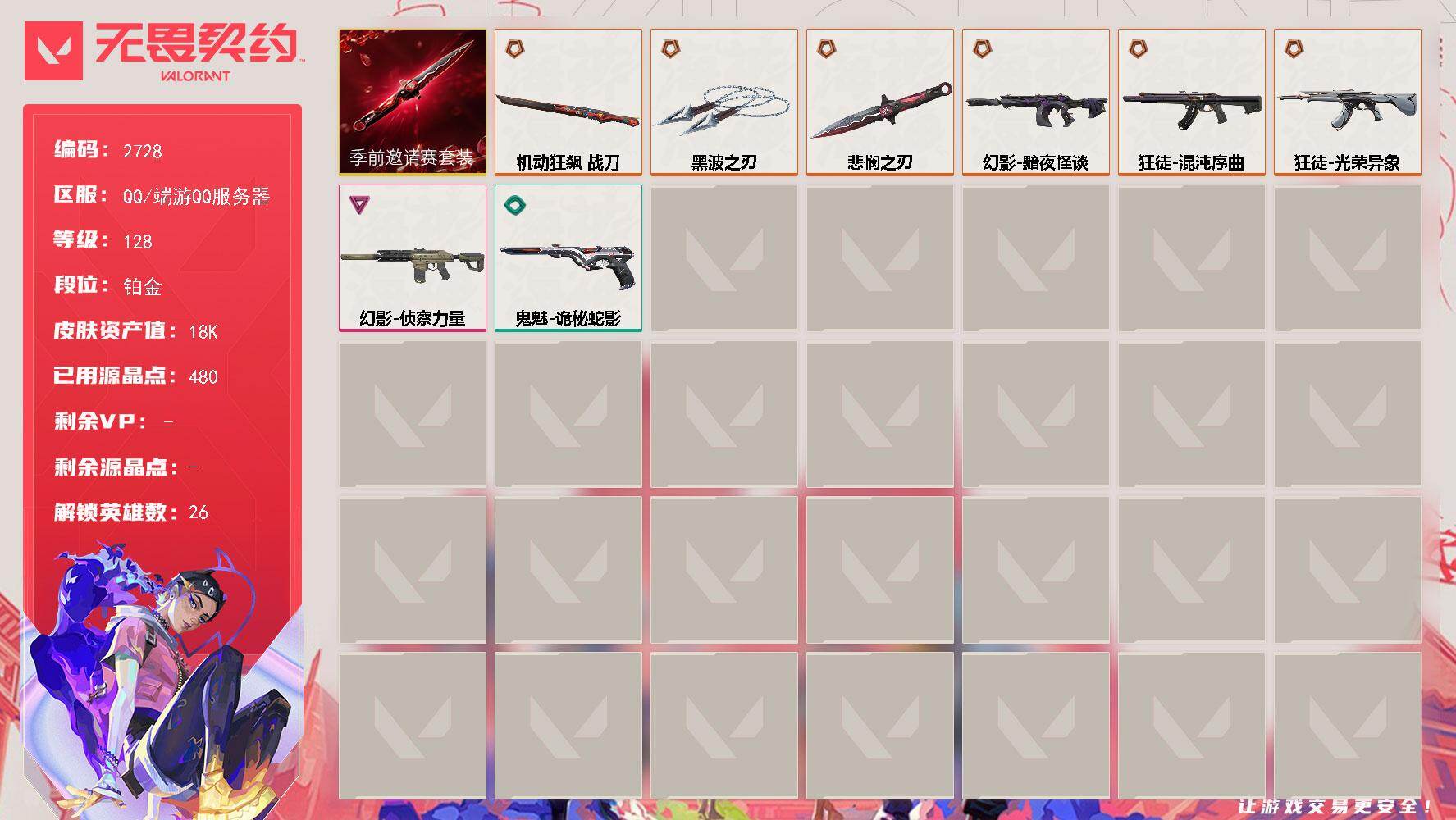 无畏契约账号QQ[17044592]【套装】：无畏契约季前邀请赛套装
【英雄】：幻棱，炼狱，维斯，暮蝶，钛狐，壹决，铁臂，捷风，雷兹，幽影，不死鸟，贤者，猎枭，蝰蛇，零，芮娜，奇乐，尚勃勒，霓虹，斯凯，夜露，K/O，