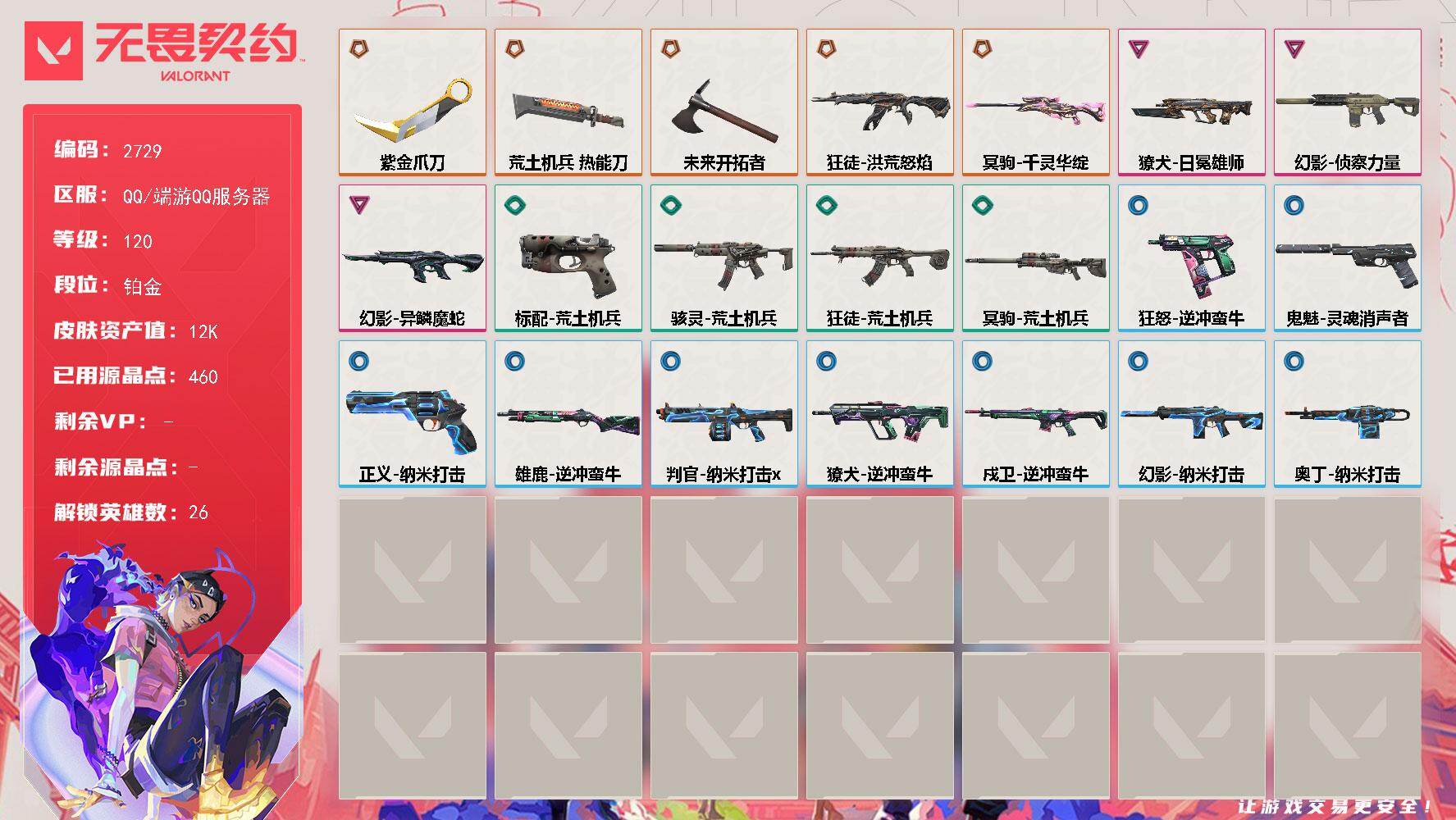 无畏契约账号QQ[17044643]【英雄】：幻棱，炼狱，维斯，暮蝶，壹决，铁臂，捷风，雷兹，幽影，不死鸟，贤者，猎枭，蝰蛇，零，芮娜，奇乐，尚勃勒，霓虹，夜露，星礈，K/O，海神，盖可，黑梦，钢锁
【近战武器】：近