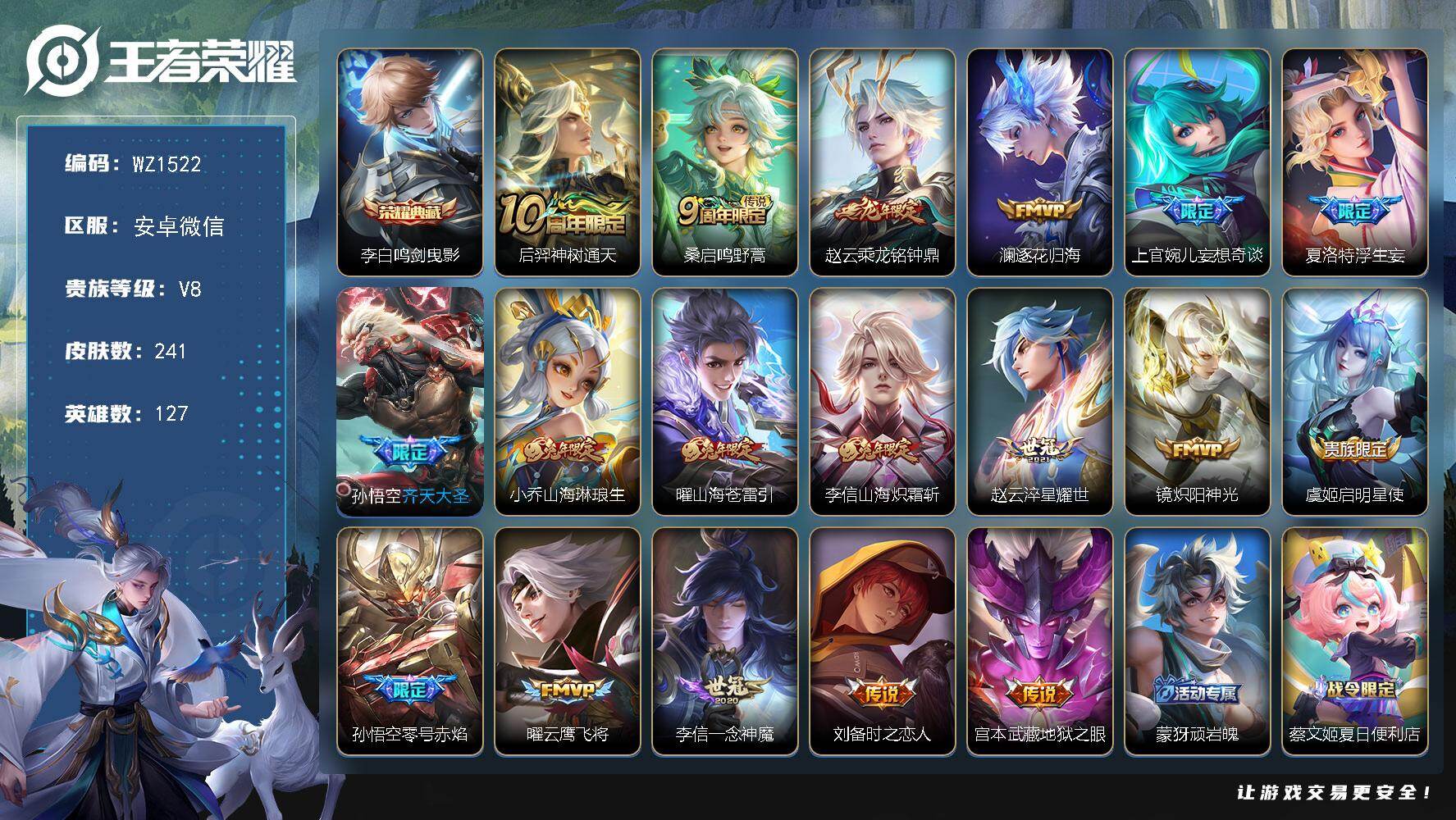 王者荣耀账号安卓VX127英雄-241皮肤-安卓WX-V8-至尊星耀II段位-127英雄-241皮肤-1典藏皮肤-18传