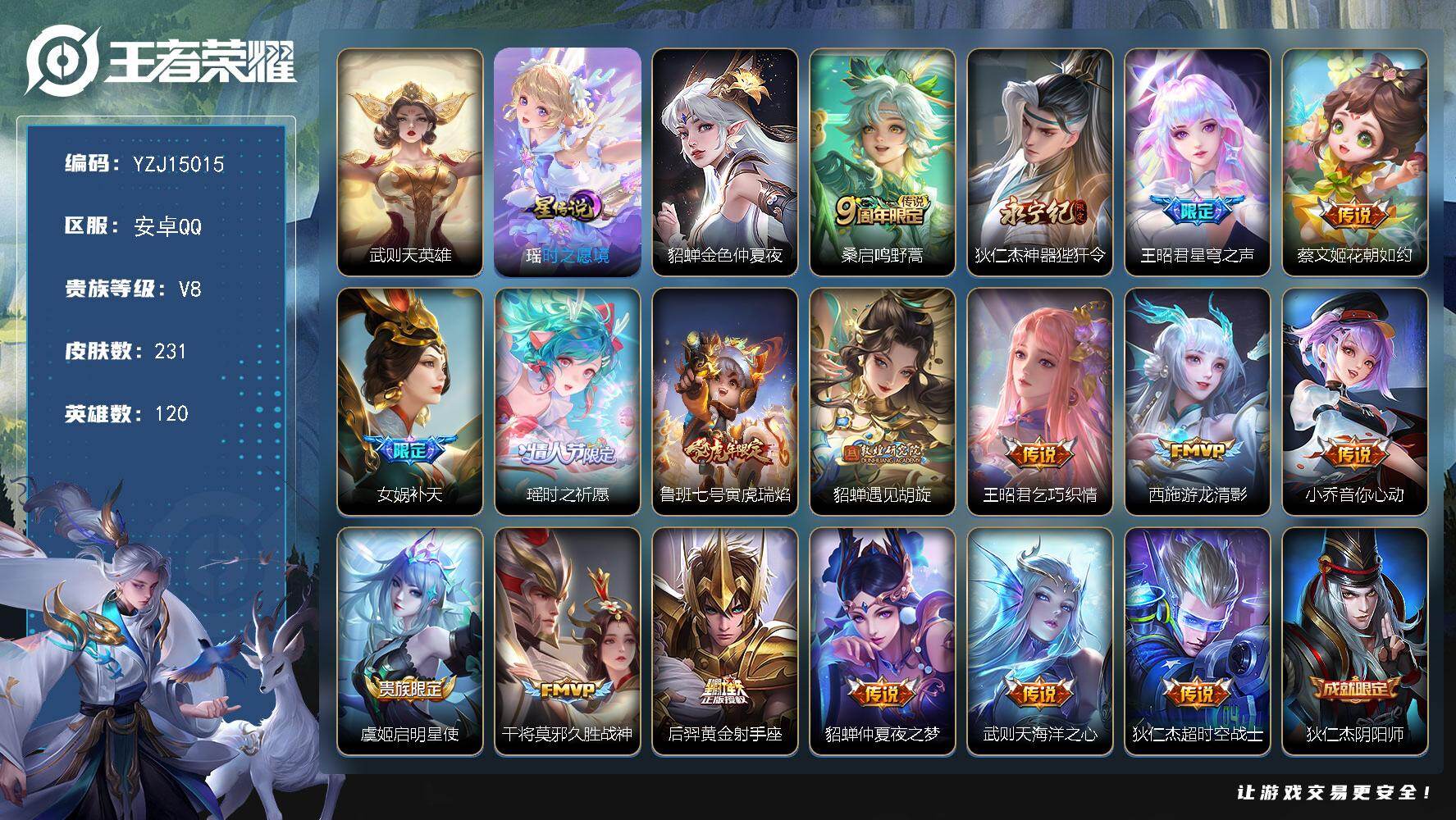 王者荣耀账号安卓QQYZJ15015，可二次，安卓Q-V8-231皮肤1典藏2星元17传说，女号【典藏】，武则天，【星元