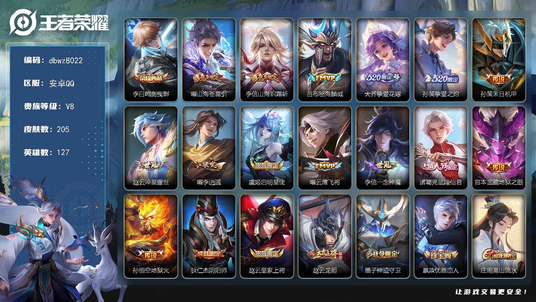 王者荣耀账号安卓QQ【商品标题】：安卓Q-无二次-V8(67770分)-205皮-1典藏-14传说-8665场-4按键-