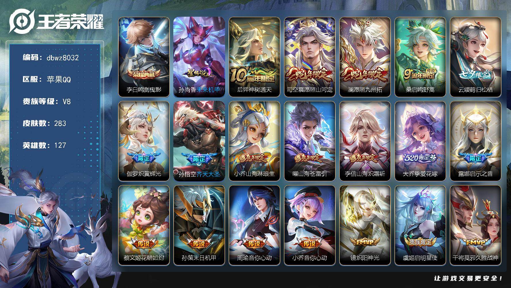 王者荣耀账号苹果QQ127英雄-283皮肤-【商品标题】：苹果Q-有二次-V8(87953分)-283皮-1典藏-24传