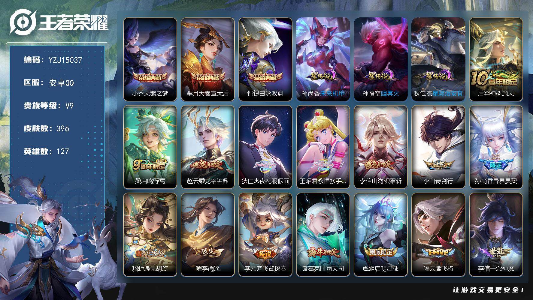王者荣耀账号安卓QQYZJ15037 可二次 安卓q-V9-396皮肤3典藏27传说3星传说 【典藏】 天鹅之梦 大秦宣