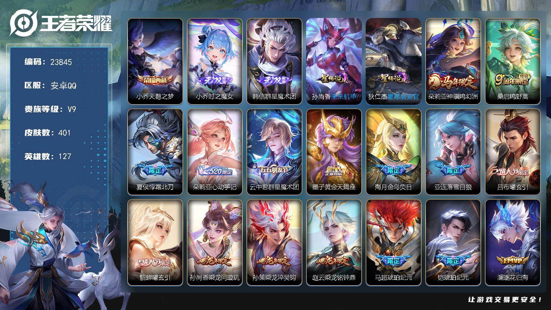 王者荣耀账号安卓QQ可换绑【V9高质量特色传说精品号·韩信小乔无双·小乔典藏·黄金射手座·霜北刀·马年朵莉亚·情人节吕布貂蝉·马超铠琥珀纪元·夜礼服假面·永恒水手月亮·大乔时之奇旅·浮生妄·燃星之曲·枫霜尽·天魔缭乱·