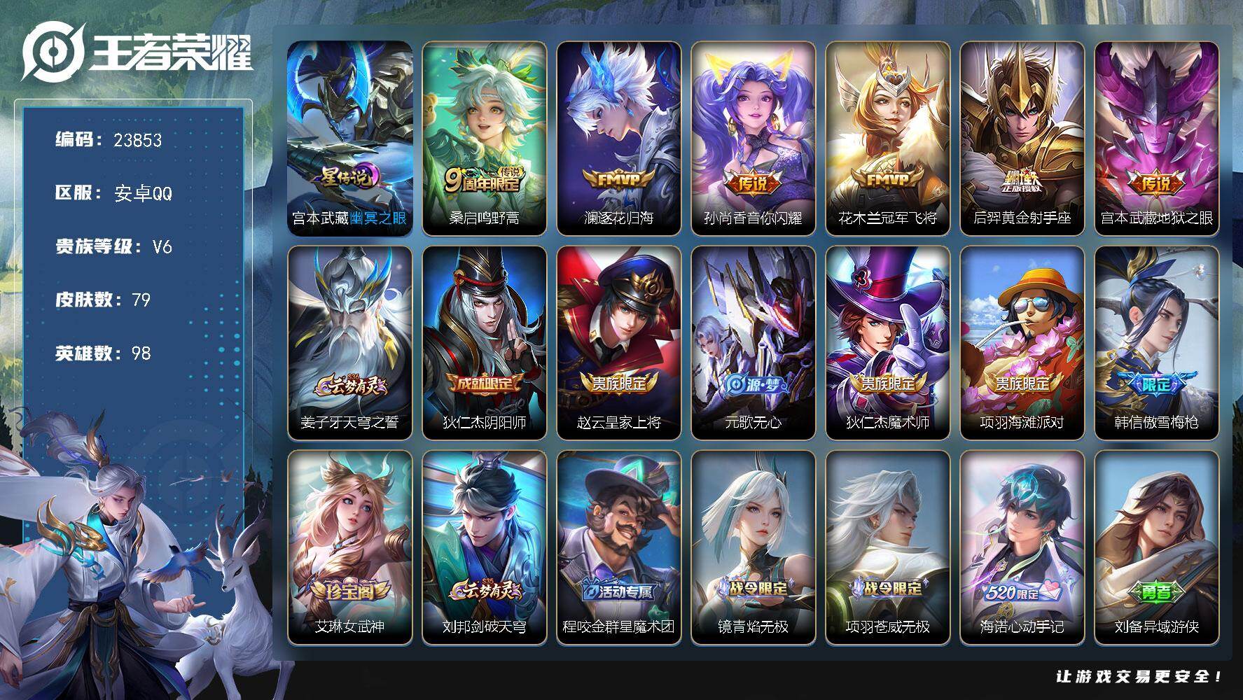 王者荣耀账号安卓QQ可换绑【特价小号·逐花归海·音你闪耀·冠军飞将·黄金射手座·雪豹霜爪·傲雪梅枪】1星传说，4按键，2王者印记，100五级铭文，可二次BX4749，安卓Q-V6-79皮肤-6传说-23史诗
【星元皮肤