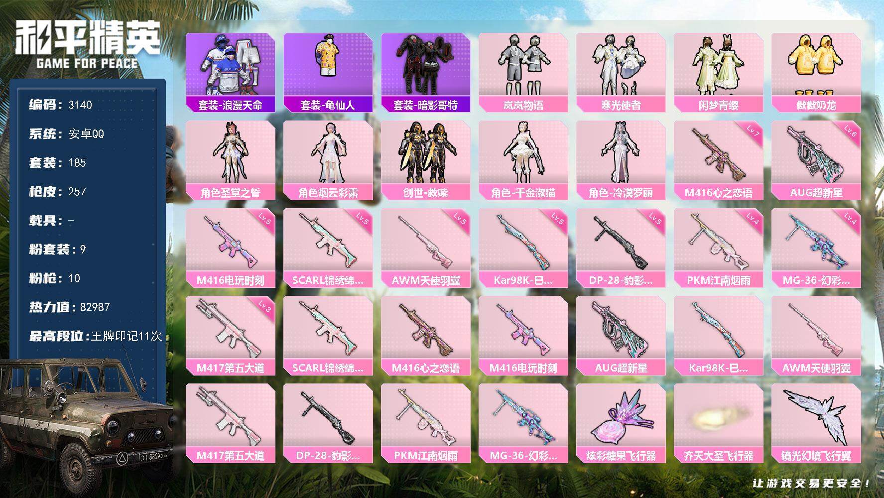 和平精英账号安卓QQ0载具-185套装-257枪皮-185套装/枪械10/装备338/战备203/王牌印记11/热力值8