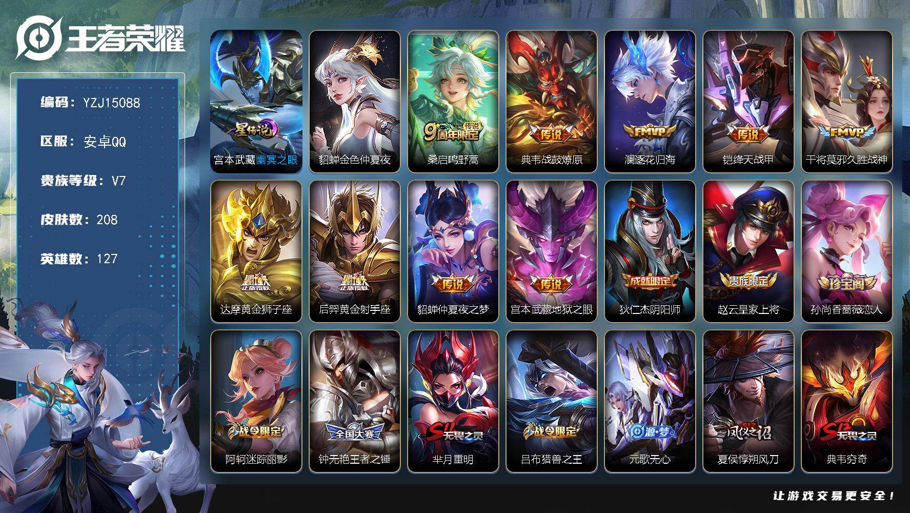 王者荣耀账号安卓QQYZJ15088-安卓Q-V7-208皮肤2星元9传说 【连体和平 5特效枪】【星元】金色仲夏夜 幽