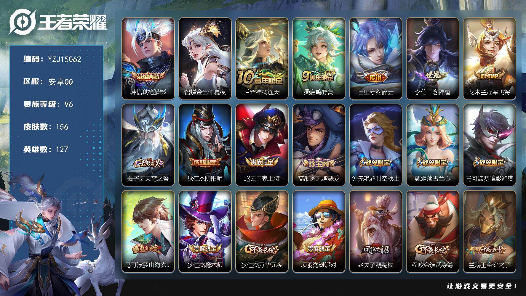 王者荣耀账号安卓QQ127英雄-156皮肤-YZJ15062，不可二次，安卓Q-V6-156皮肤1典藏1星元5传说，31