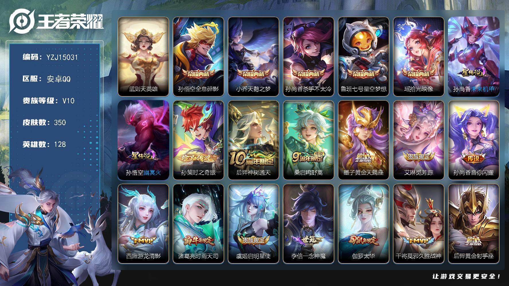王者荣耀账号安卓QQ128英雄-350皮肤-YZJ15031-不可二次-安卓Q-V10-350皮肤6典藏2星元1珍品传说