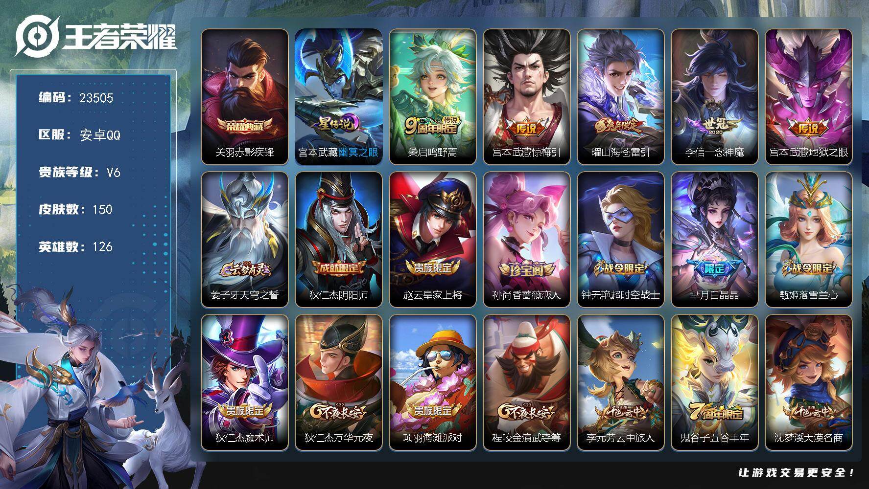 王者荣耀账号安卓QQ可换绑【精品小号·关羽典藏·兔年曜·白晶晶·多传说限定号】1星传说，3王者印记，180五级铭文，可二次BX4415，安卓Q-V6-150皮肤-1典藏皮肤-5传说-36史诗
【英雄全皮】：孙权全皮【荣