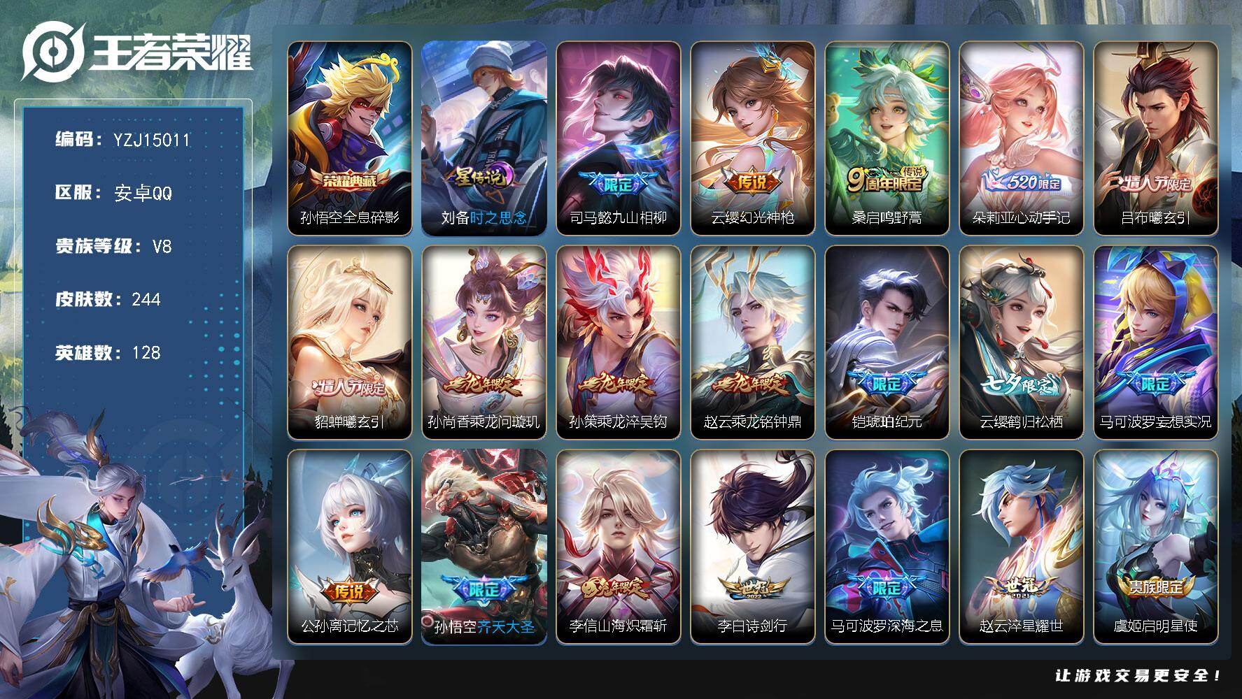 王者荣耀账号安卓QQ128英雄-244皮肤-YZJ15011 可二次 安卓Q-V8-244皮肤1典藏24传说1星元 【典