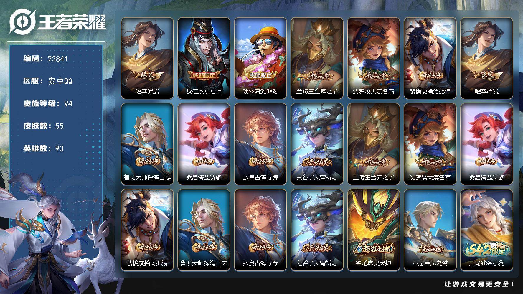 王者荣耀账号安卓QQ可换绑【特价小号·李逍遥+按键】2按键 3王者印记 7五级铭文 可二次BX4737 安卓Q-V4-55皮肤-1传说-11史诗
【传说皮肤】：曜李逍遥 【限定皮肤】：狄仁杰阴阳师，项羽海滩派对，兰陵王