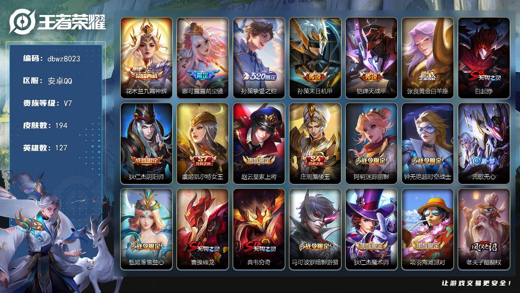 王者荣耀账号安卓QQ【商品标题】：安卓Q-无二次-V7(34784分)-194皮-1典藏-5传说-7423场-有百星印记