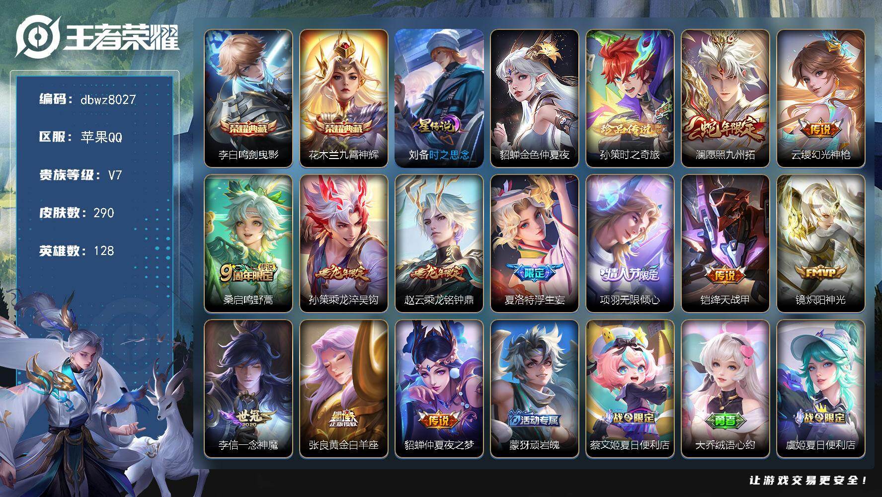 王者荣耀账号苹果QQ128英雄-290皮肤-【商品标题】：苹果Q-无二次-V7(30815分)-290皮-2典藏-1珍品