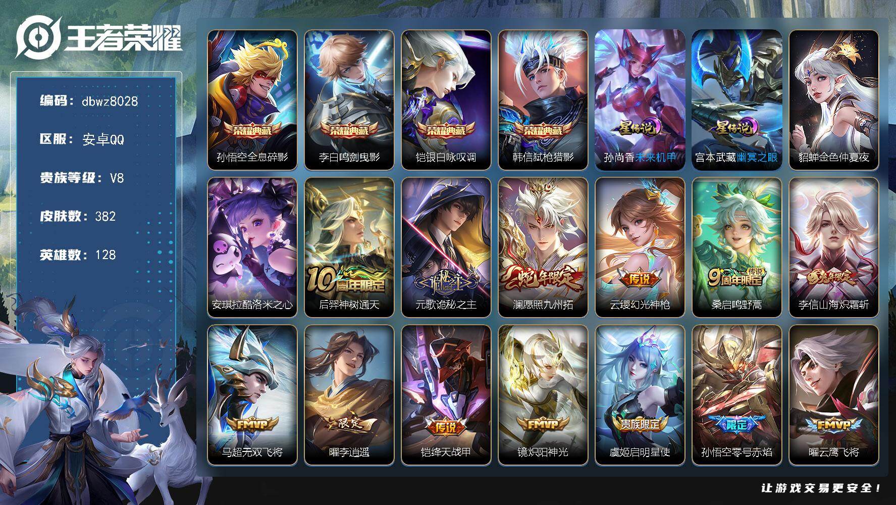 王者荣耀账号安卓QQ【商品标题】：安卓Q-无二次-V8(89025分)-382皮-4典藏-1珍品传说-20传说-1700