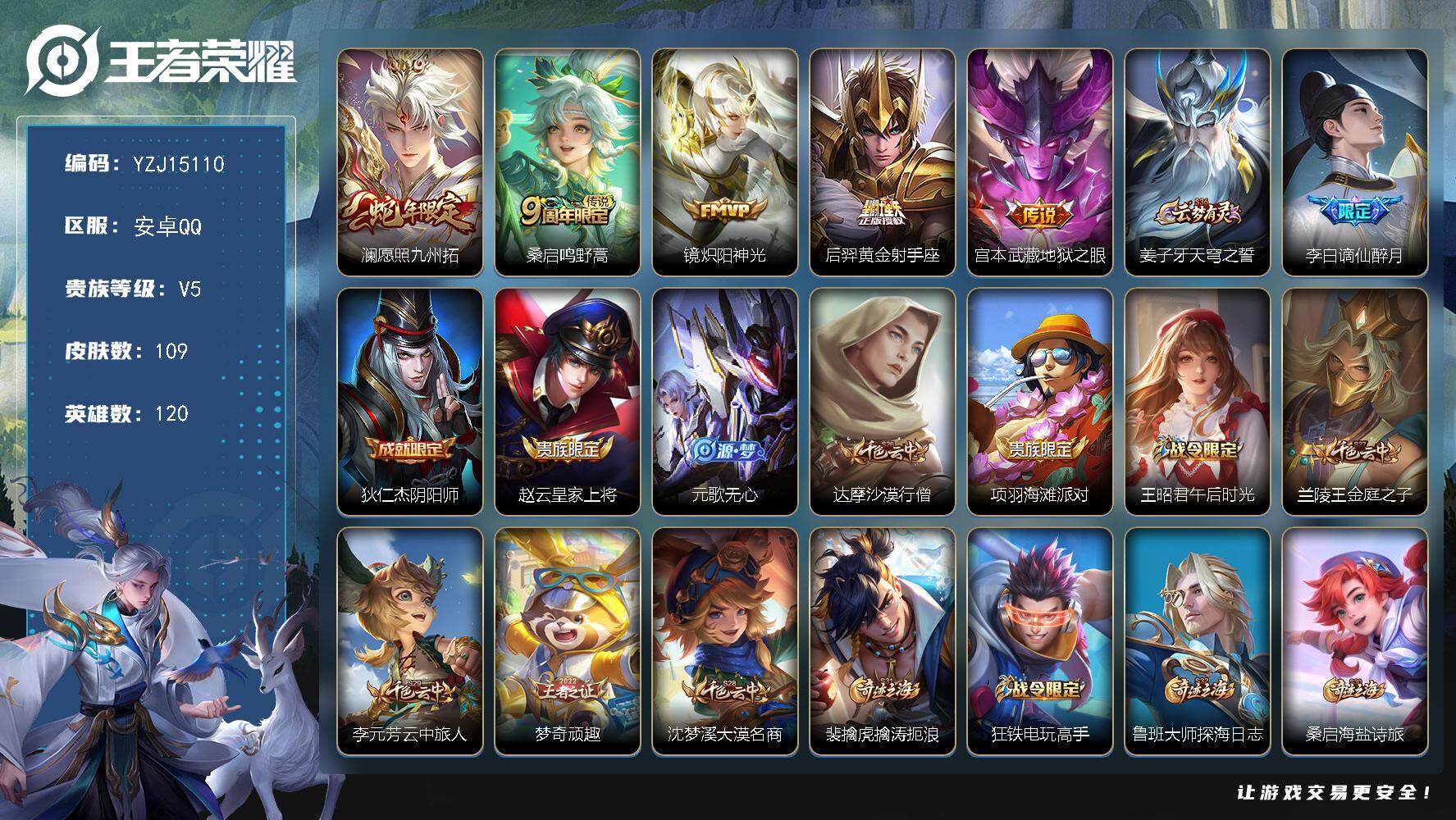 王者荣耀账号安卓QQ120英雄-109皮肤-可二次 安卓q-V5-109皮肤5传说 【传说】 愿照九州拓 鸣野蒿 炽阳神